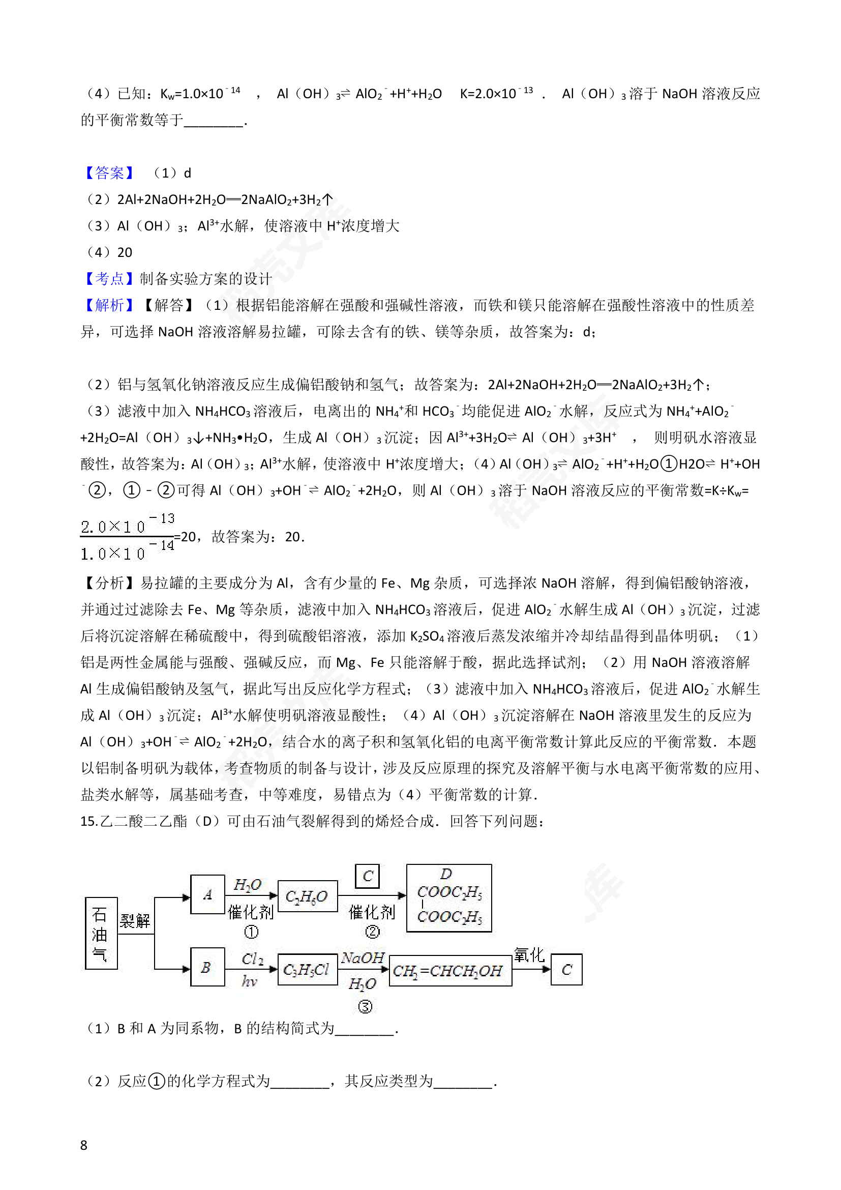 2016年高考化学真题试卷（海南卷）(教师版).docx第8页