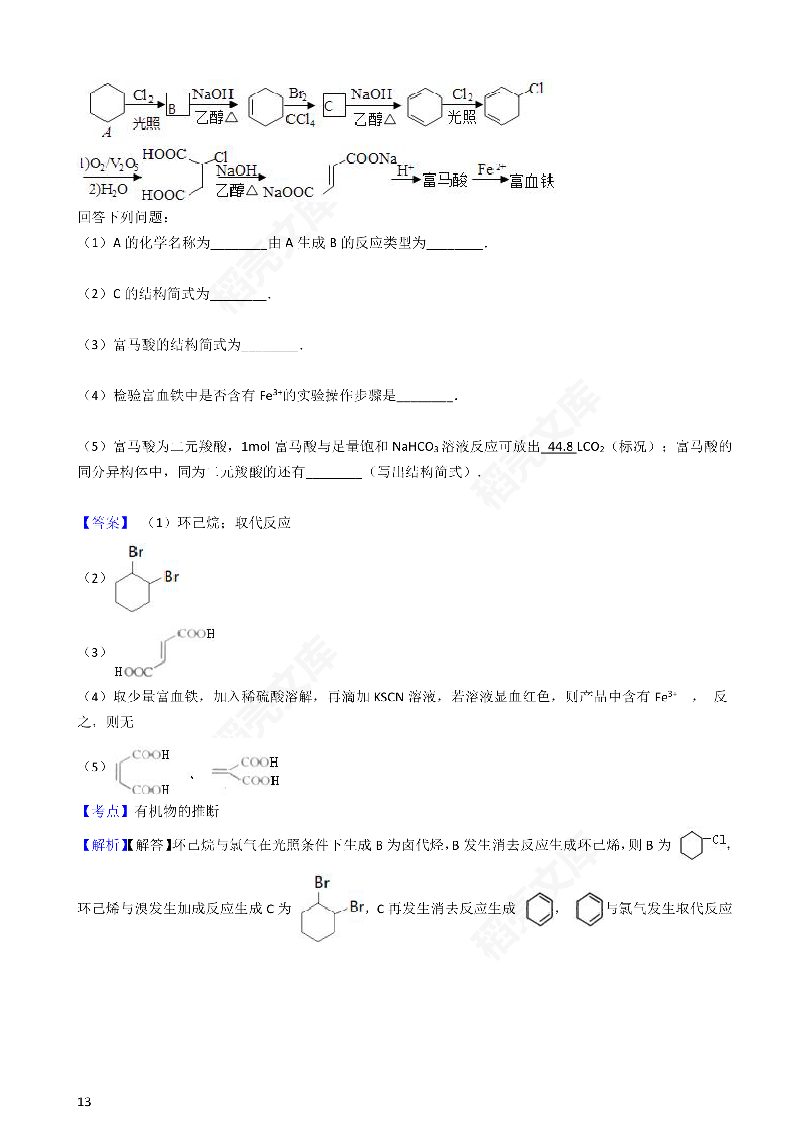 2016年高考化学真题试卷（海南卷）(教师版).docx第13页