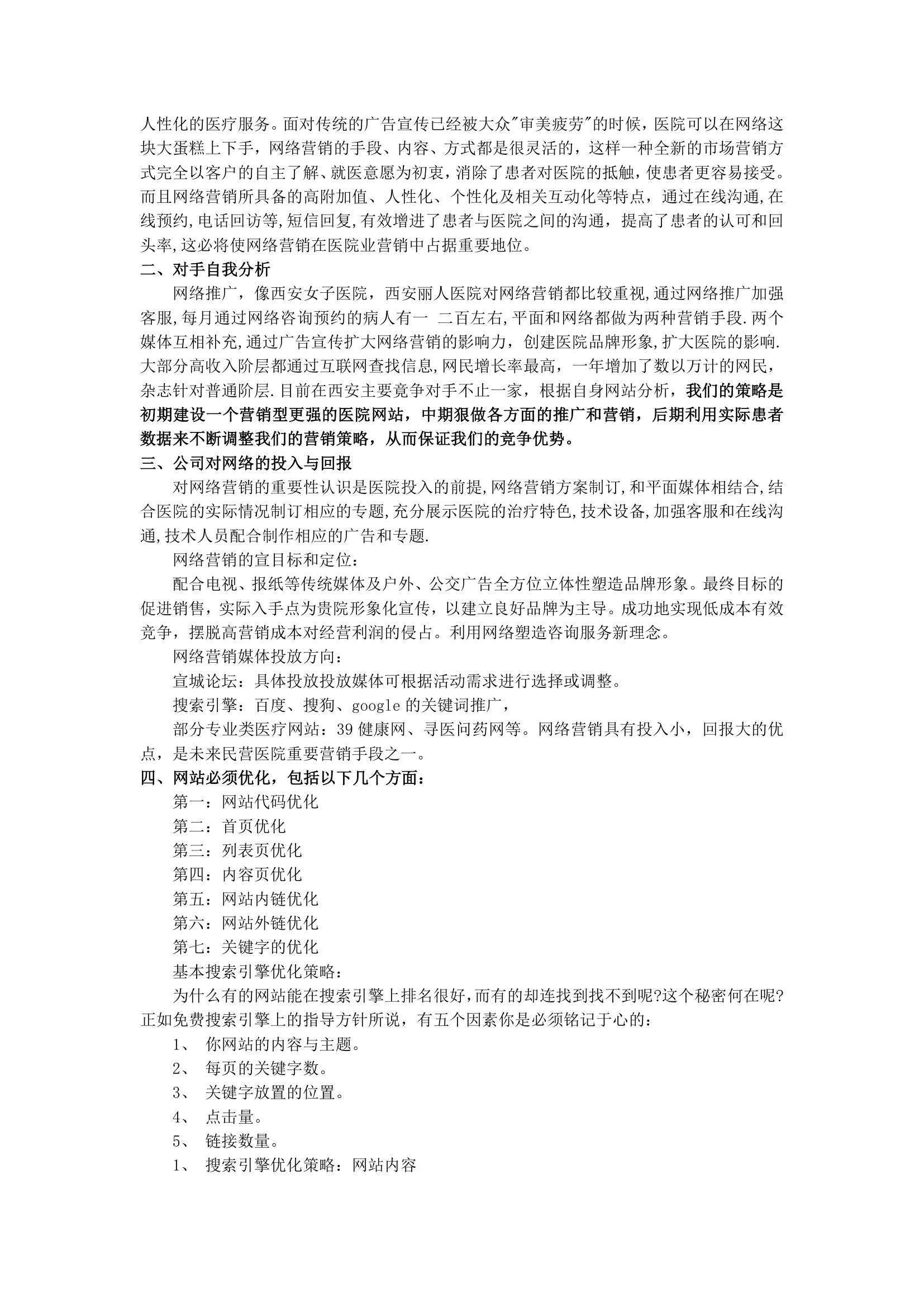 医院网络营销策划方案.docx第5页