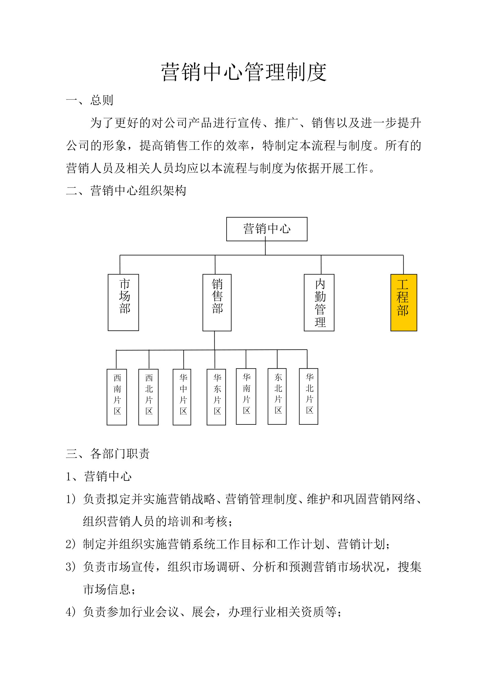 营销中心组织架构及规章制度.docx