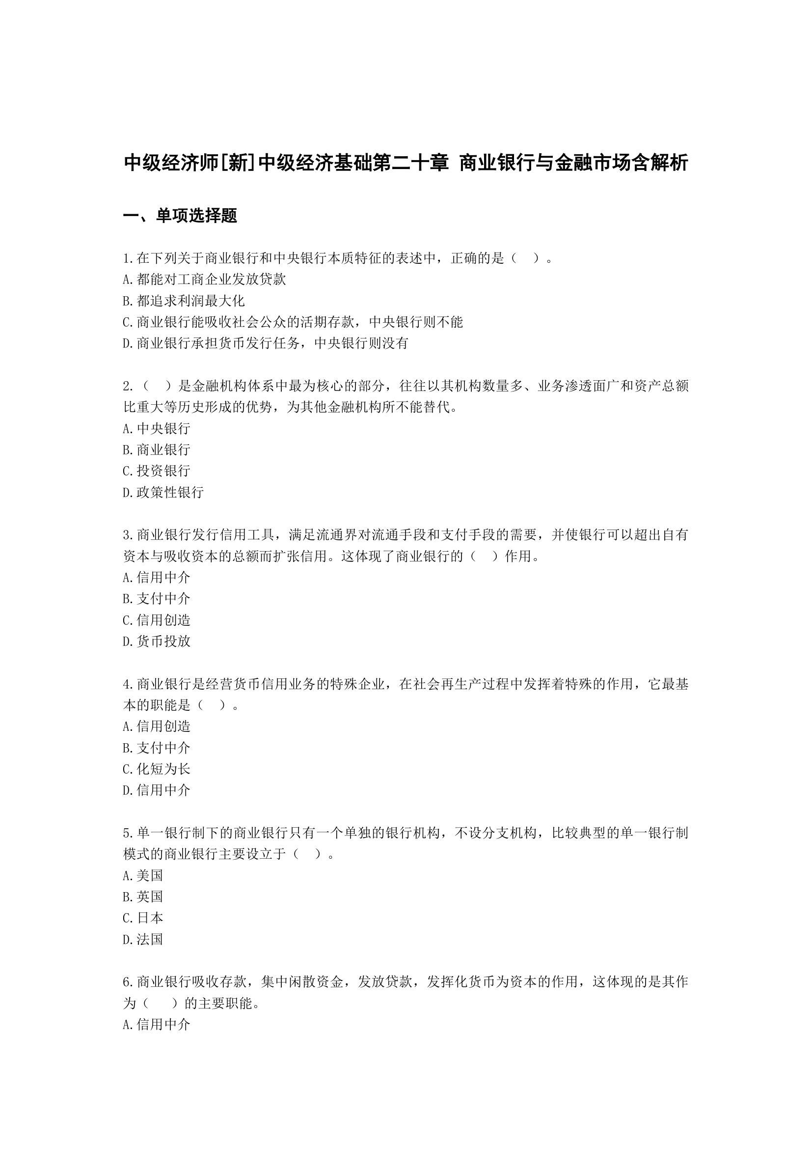 中级经济师中级经济基础第二十章 商业银行与金融市场含解析.docx