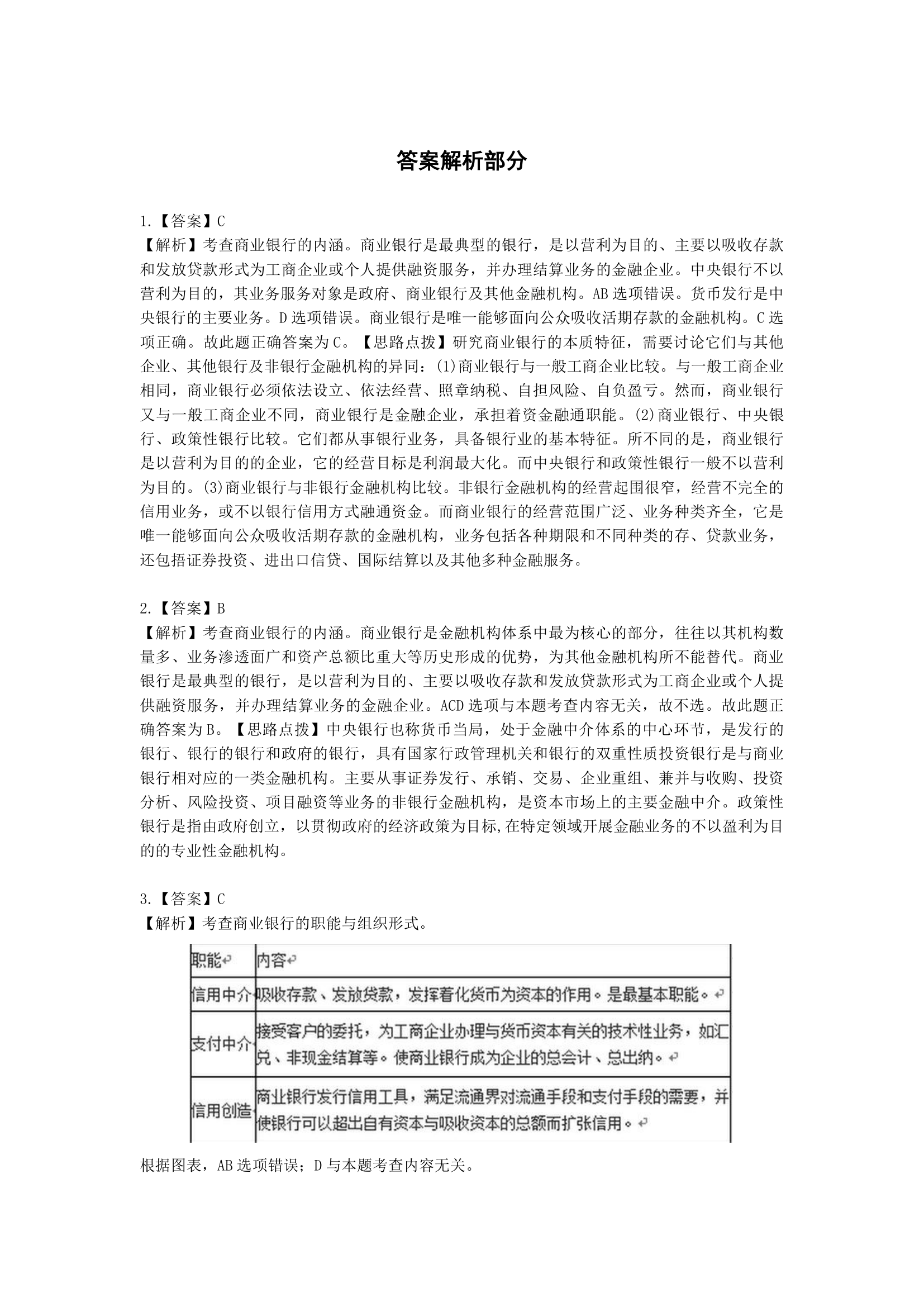 中级经济师中级经济基础第二十章 商业银行与金融市场含解析.docx第7页