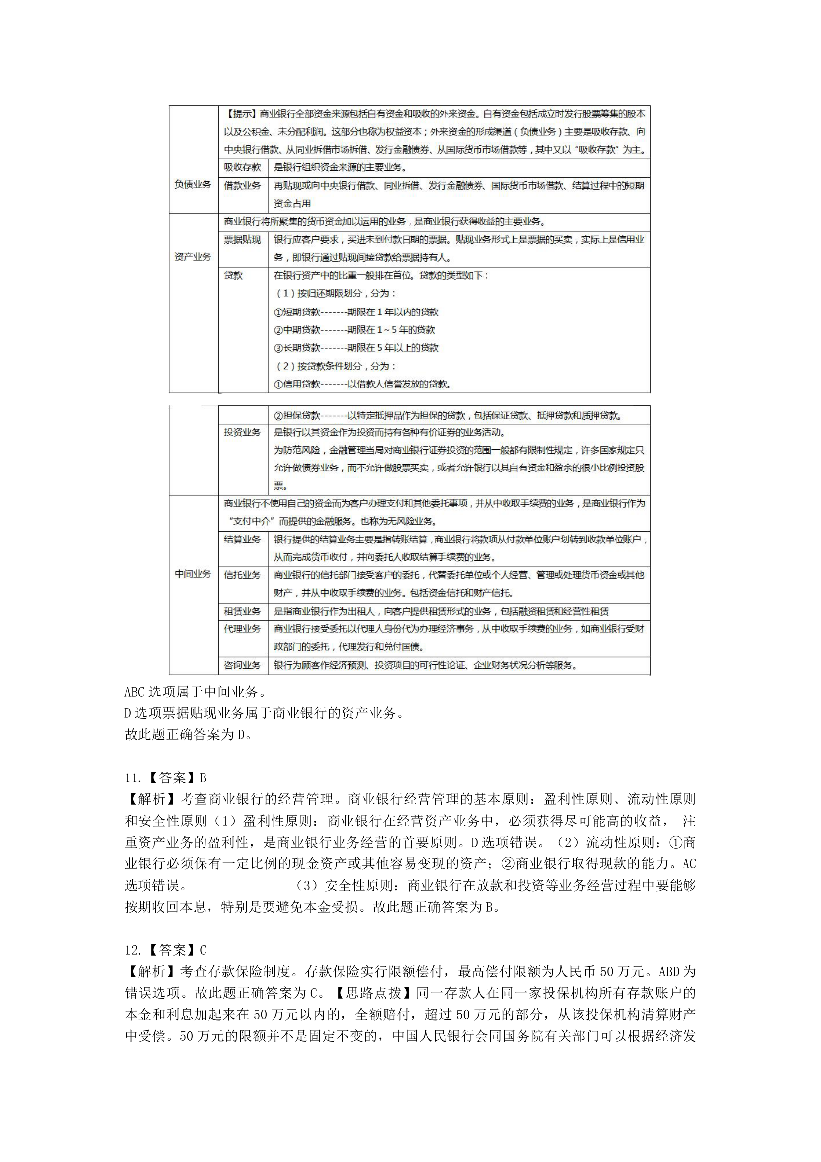 中级经济师中级经济基础第二十章 商业银行与金融市场含解析.docx第10页