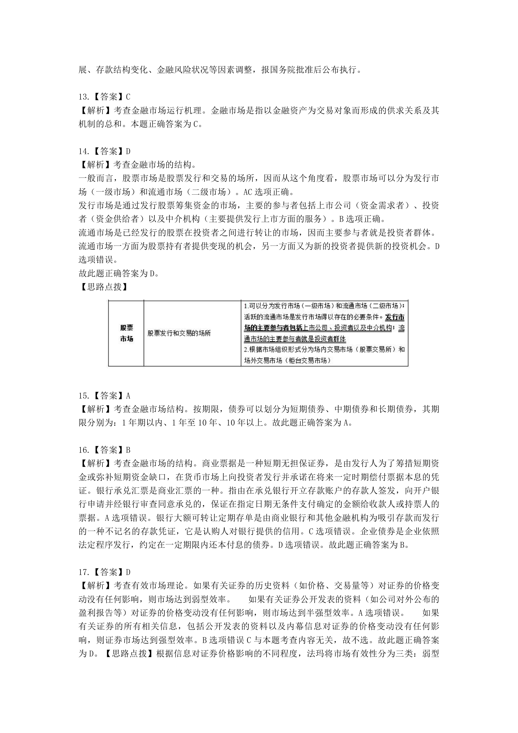 中级经济师中级经济基础第二十章 商业银行与金融市场含解析.docx第11页