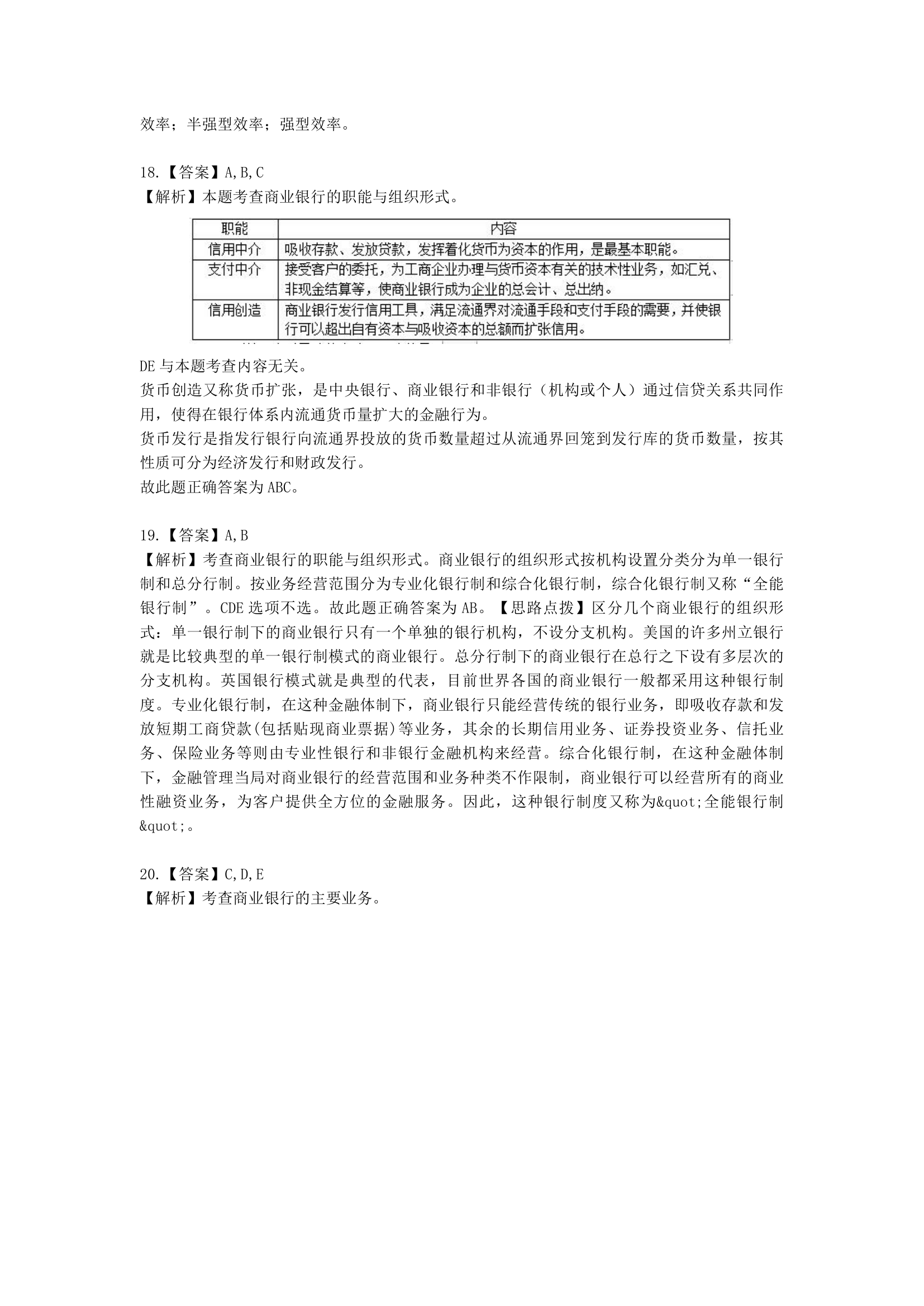 中级经济师中级经济基础第二十章 商业银行与金融市场含解析.docx第12页