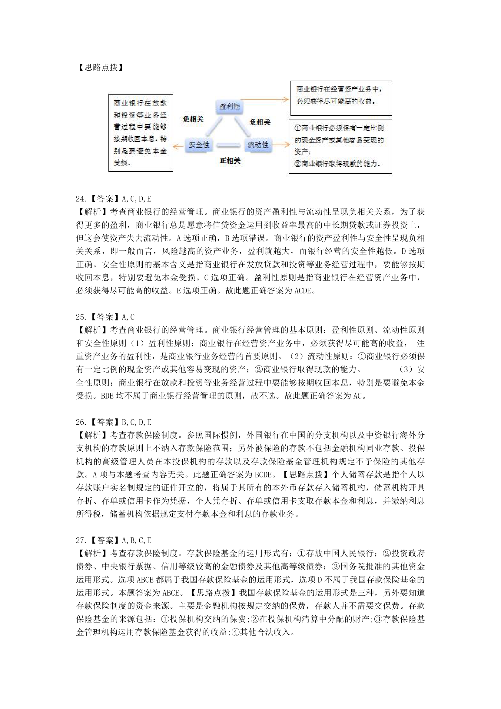 中级经济师中级经济基础第二十章 商业银行与金融市场含解析.docx第15页