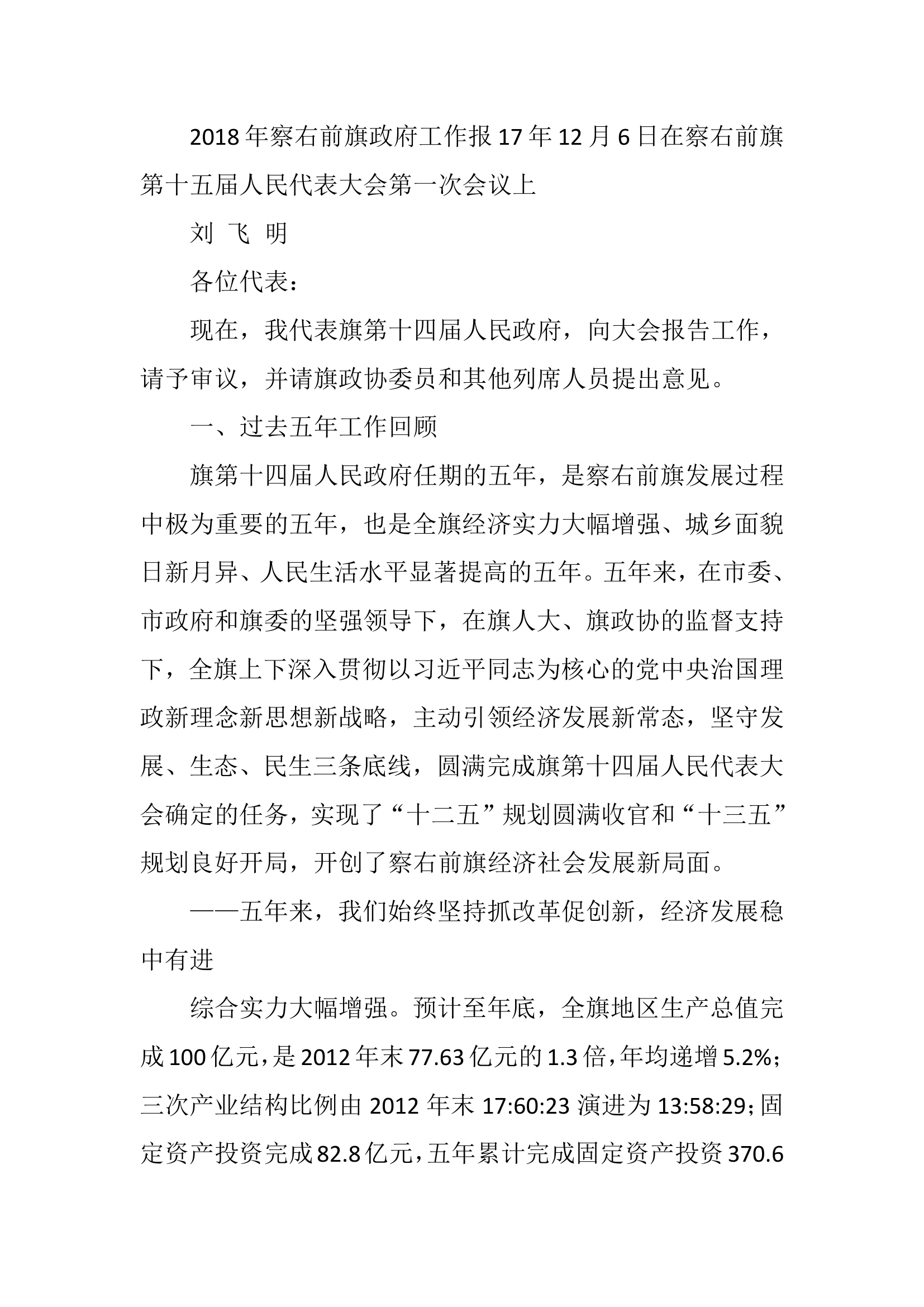 察右前旗政府工作报告.docx