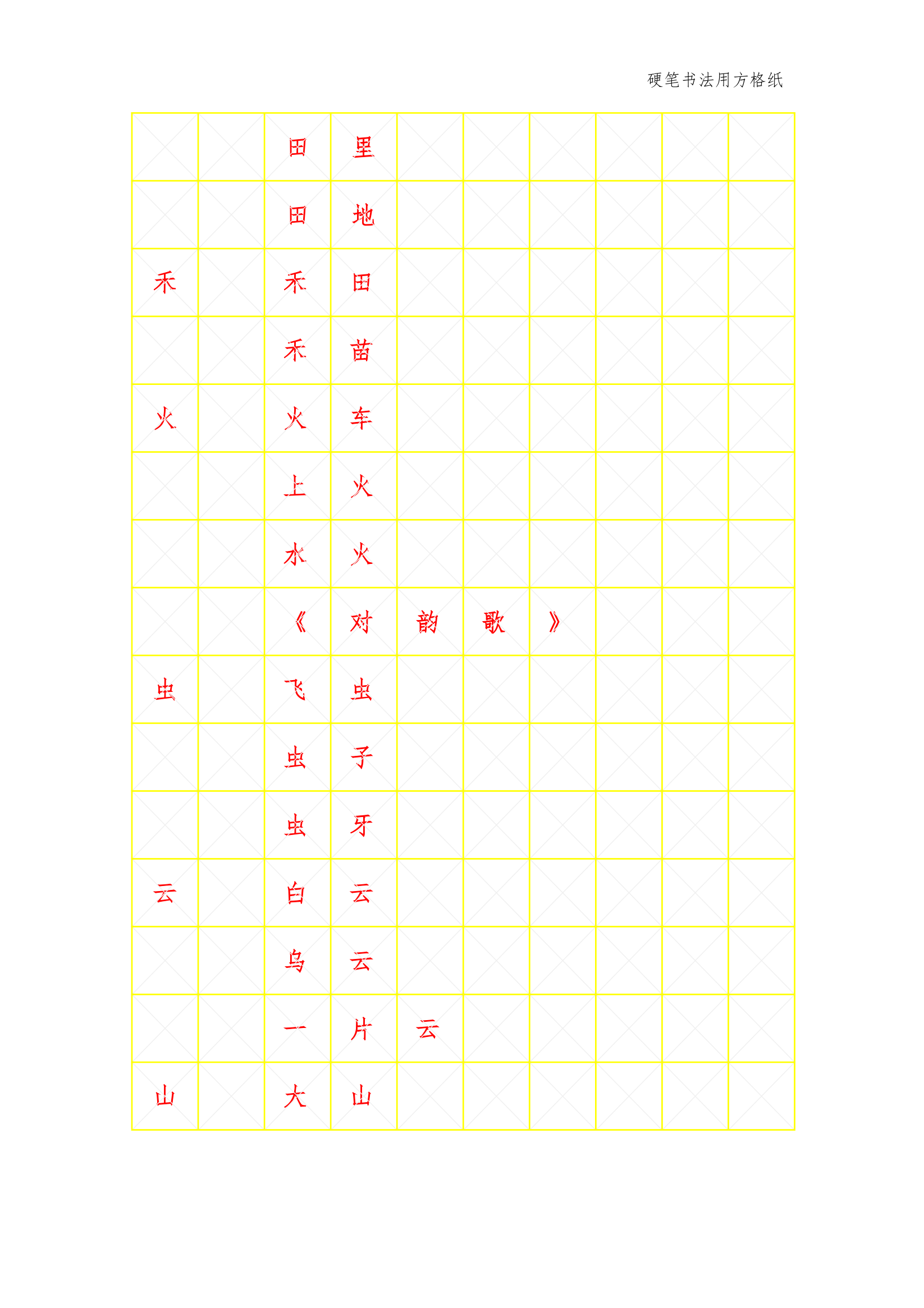 部编版一年级上册生字组词字帖模板.docx第3页