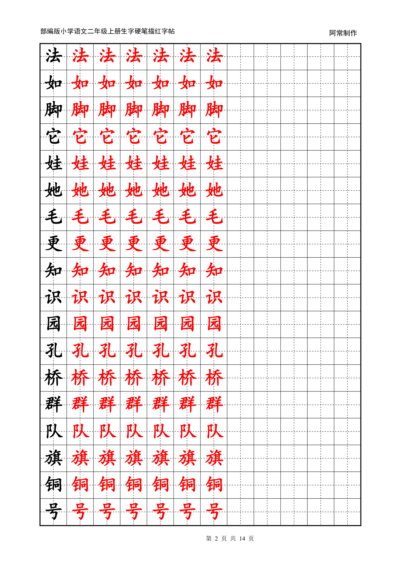 部编版小学语文2年级上册生字硬笔描红字帖.docx第2页