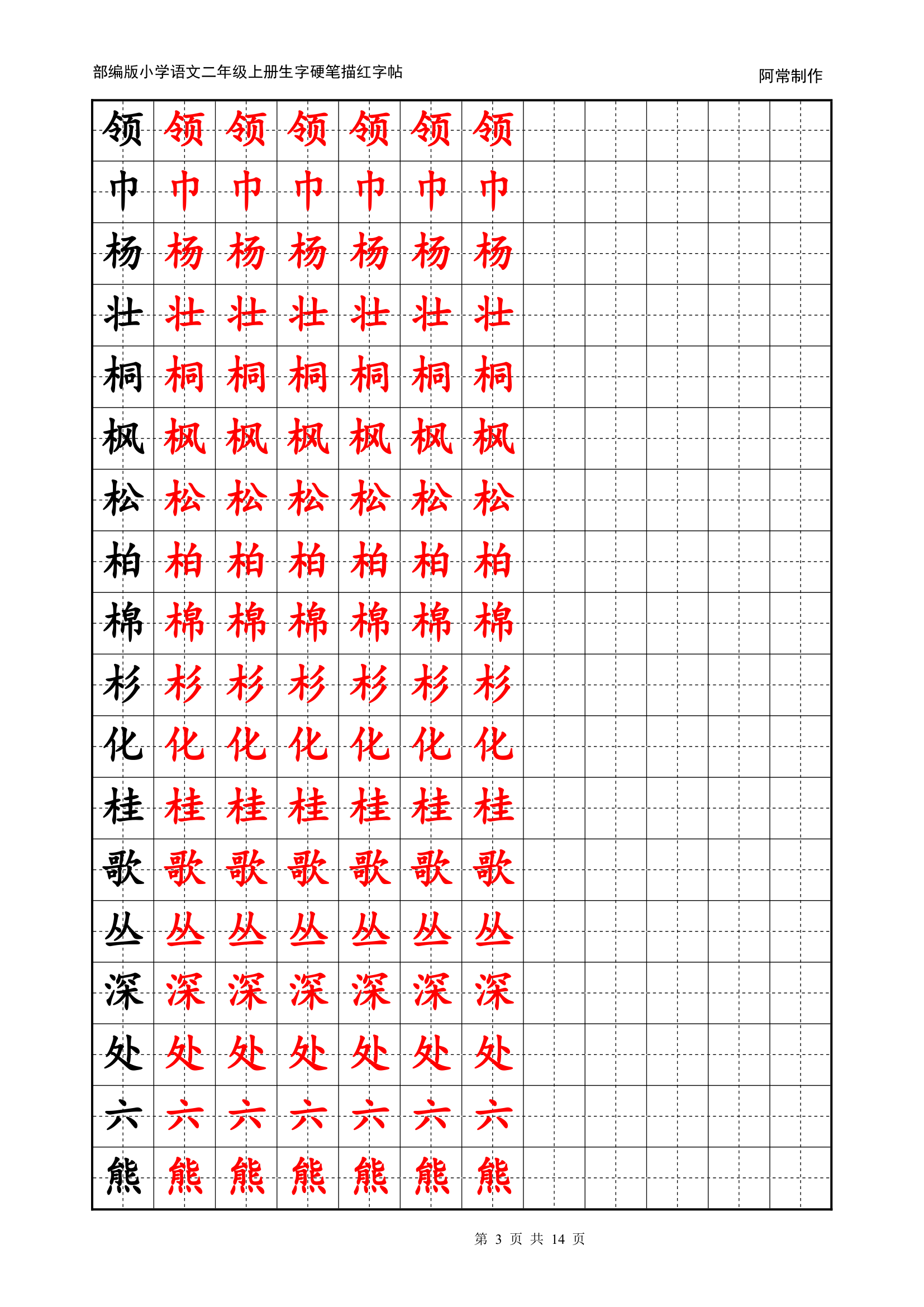 部编版小学语文2年级上册生字硬笔描红字帖.docx第3页