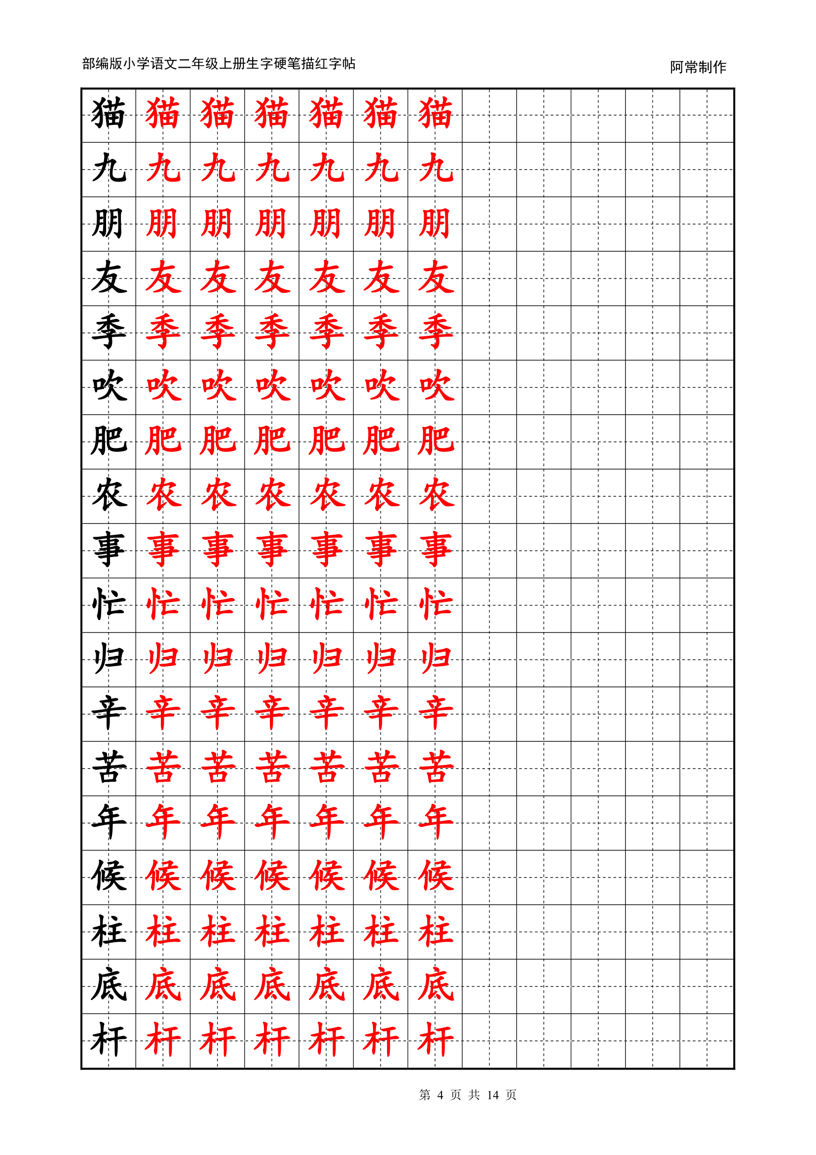 部编版小学语文2年级上册生字硬笔描红字帖.docx第4页