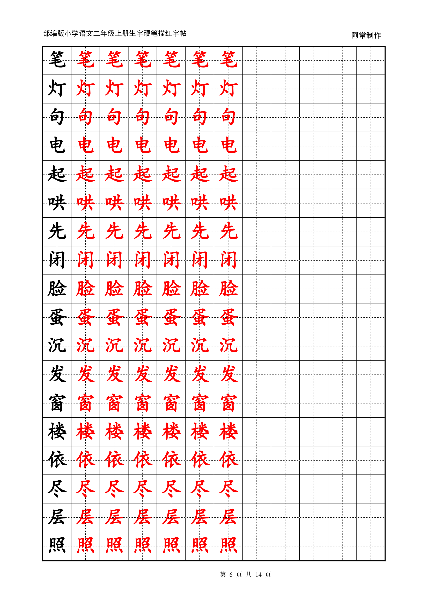 部编版小学语文2年级上册生字硬笔描红字帖.docx第6页