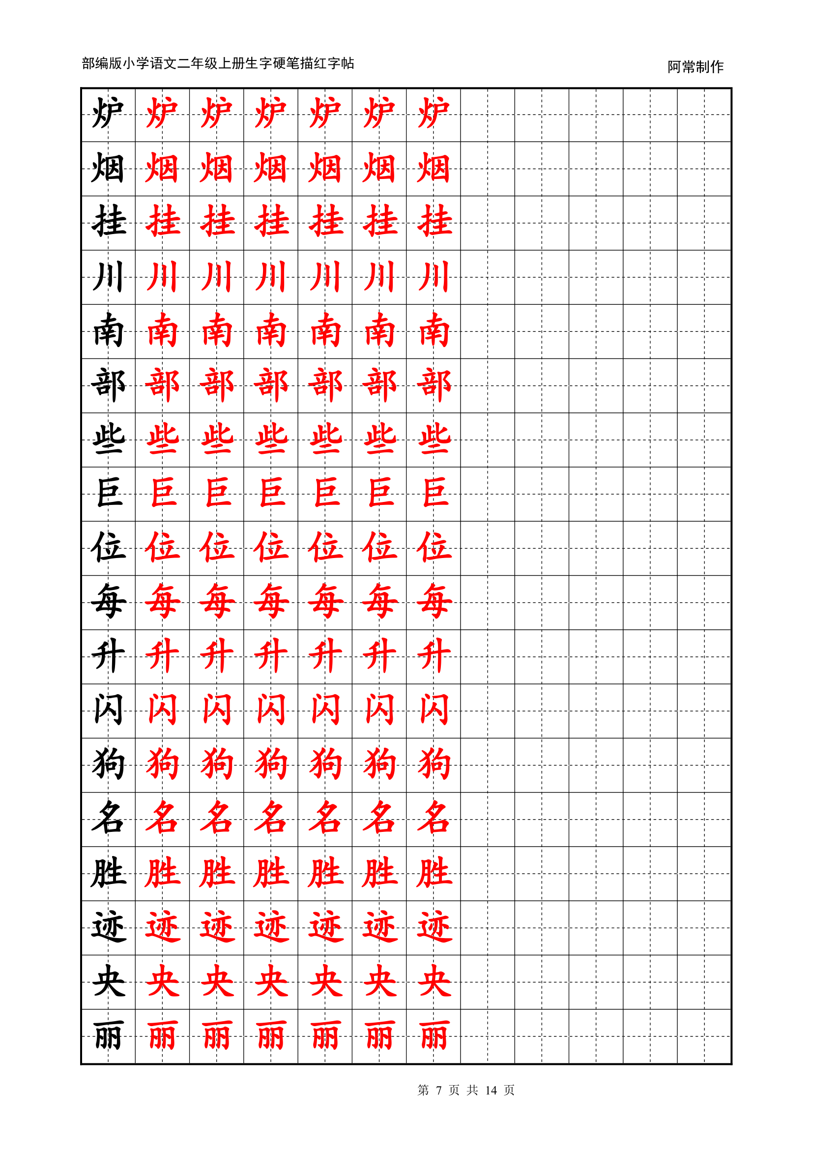 部编版小学语文2年级上册生字硬笔描红字帖.docx第7页