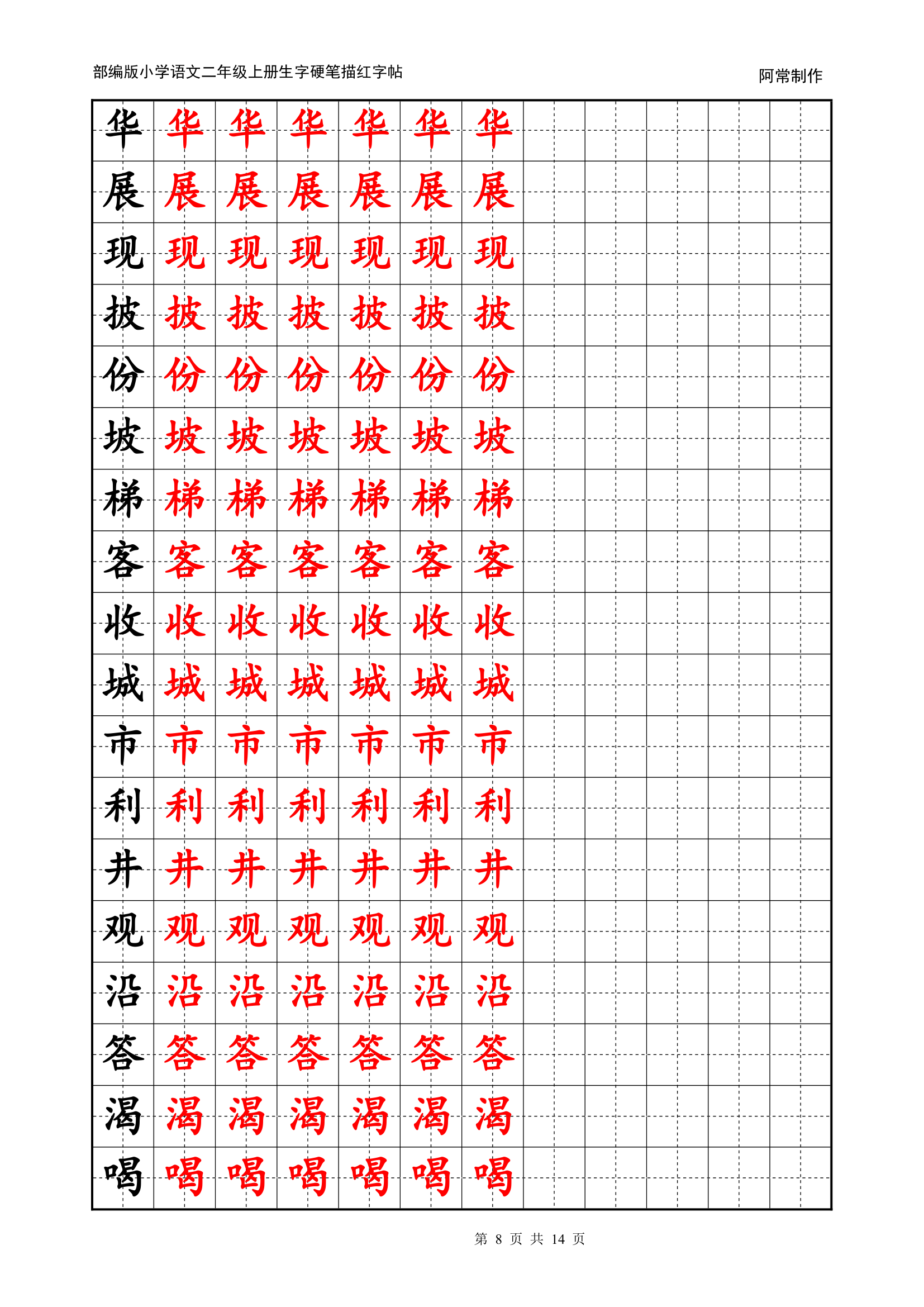 部编版小学语文2年级上册生字硬笔描红字帖.docx第8页