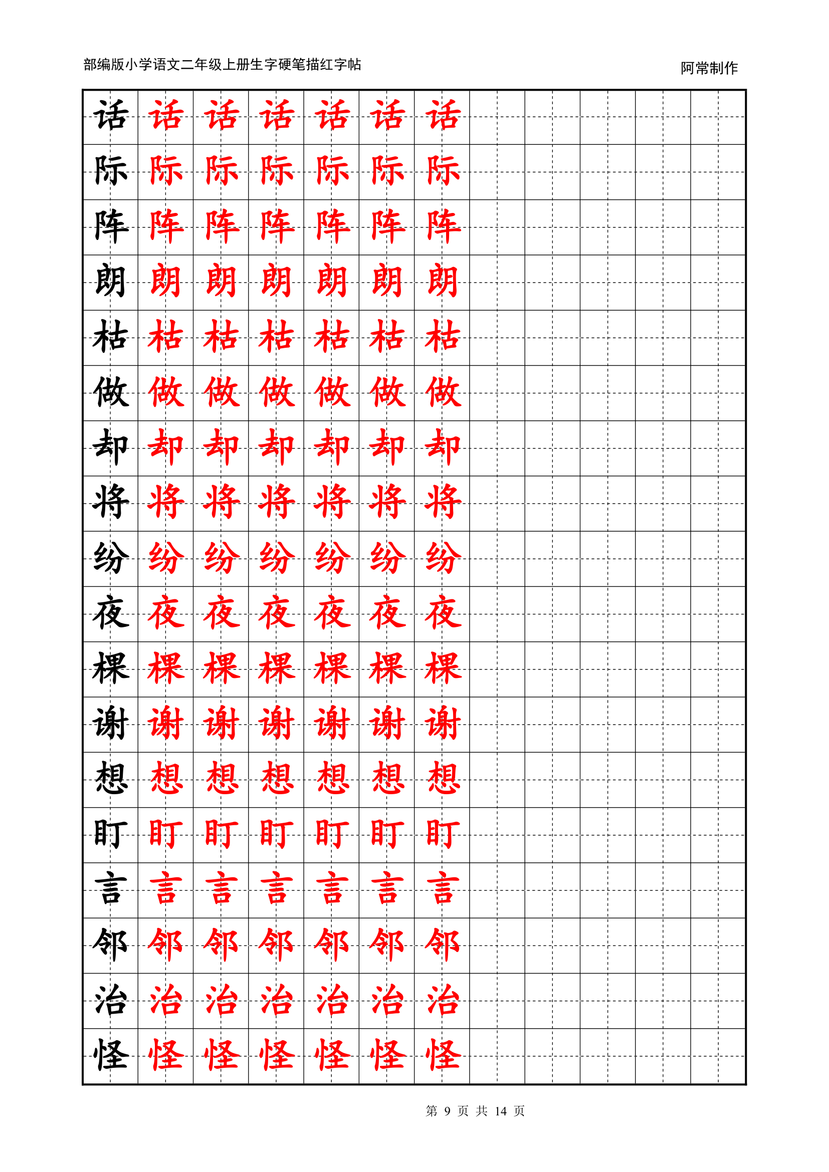 部编版小学语文2年级上册生字硬笔描红字帖.docx第9页