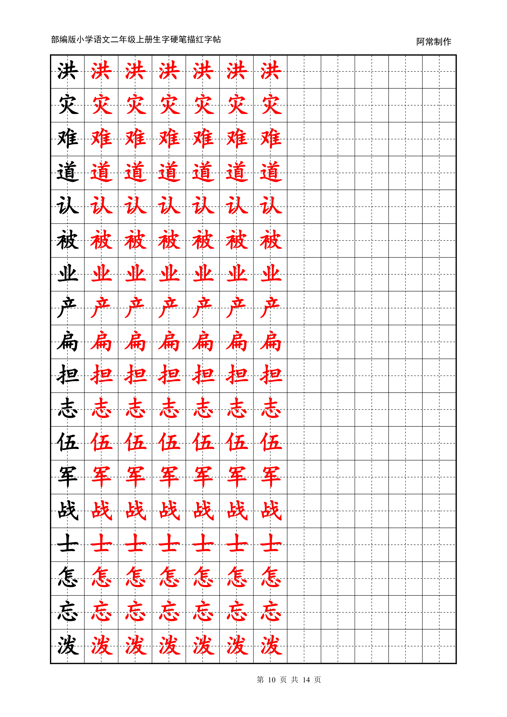 部编版小学语文2年级上册生字硬笔描红字帖.docx第10页