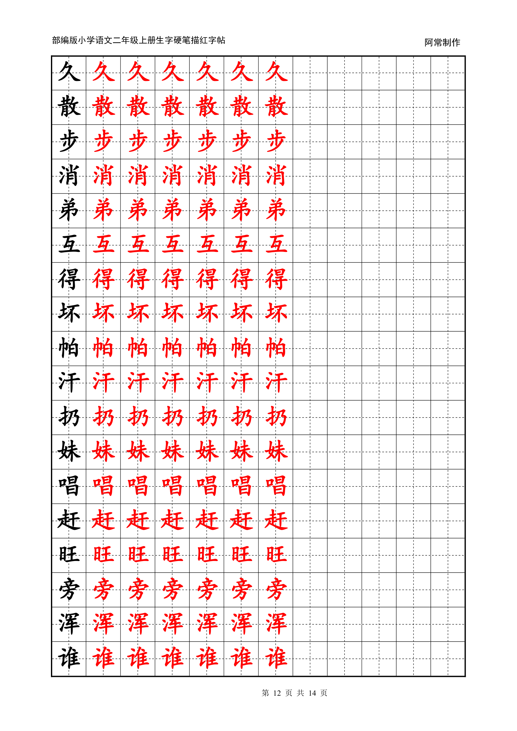 部编版小学语文2年级上册生字硬笔描红字帖.docx第12页