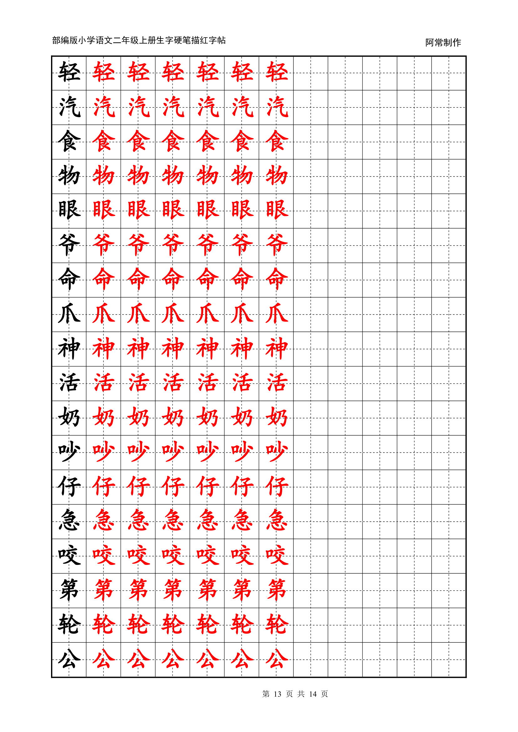 部编版小学语文2年级上册生字硬笔描红字帖.docx第13页