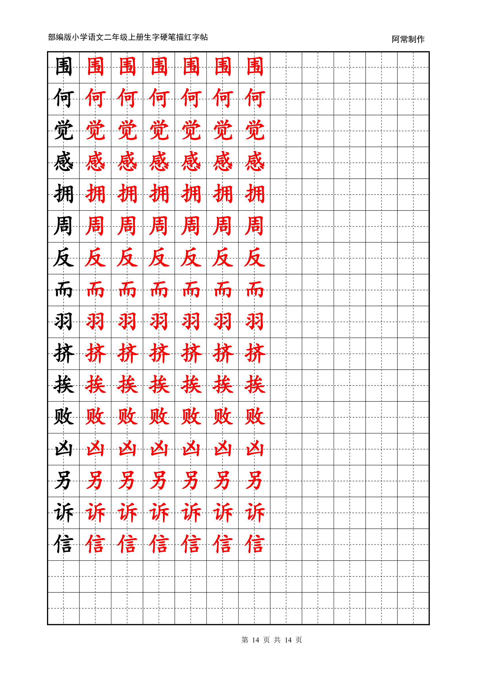 部编版小学语文2年级上册生字硬笔描红字帖.docx第14页