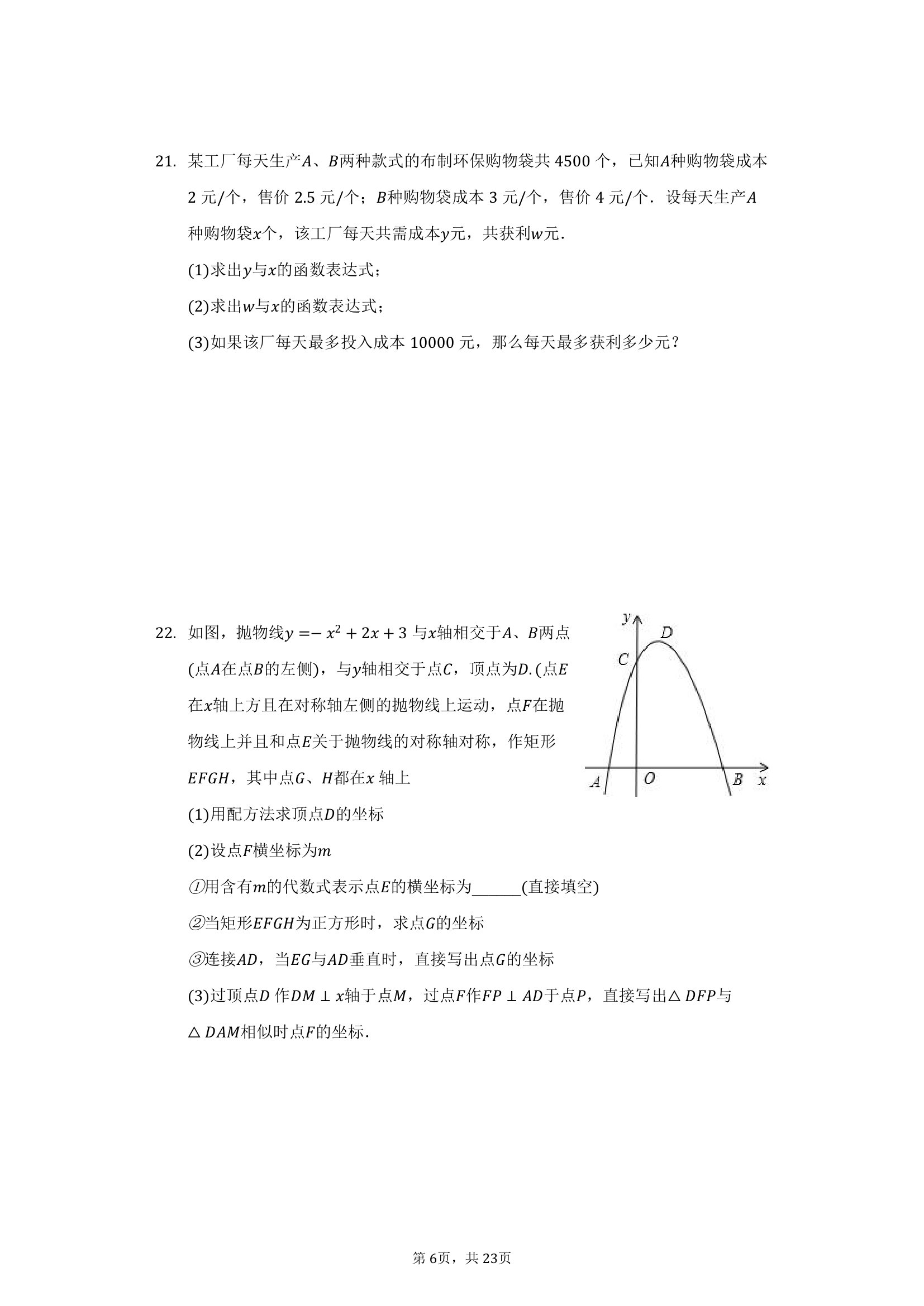 2022年河南省中考数学押题试卷（二）（Word版含答案）.doc第6页