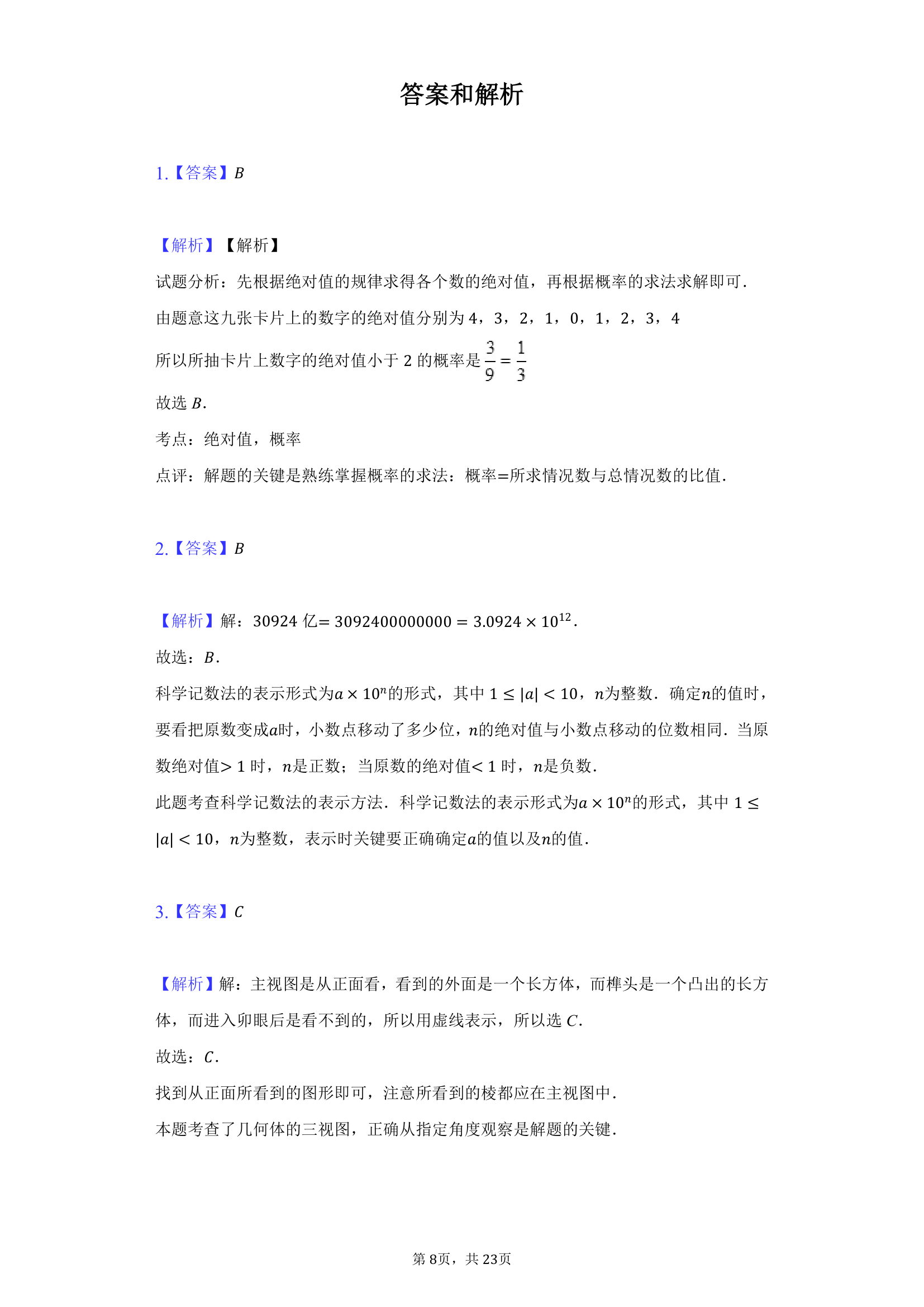 2022年河南省中考数学押题试卷（二）（Word版含答案）.doc第8页