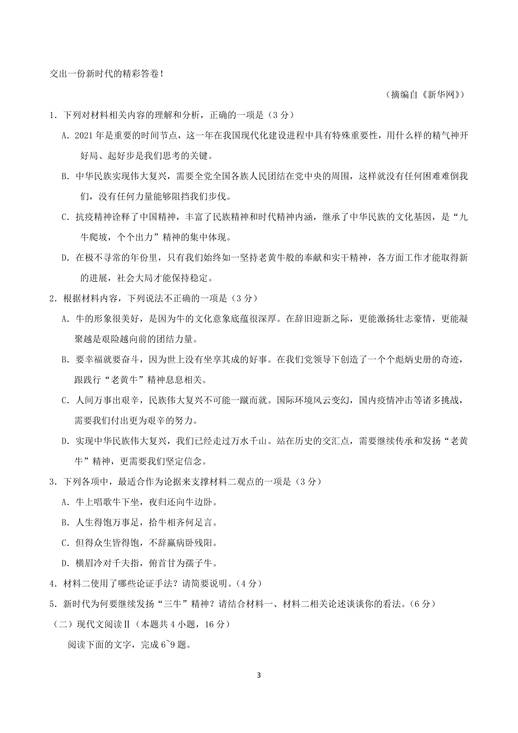 山东省2021年高考考前押题密卷语文试题（解析版）.doc第3页