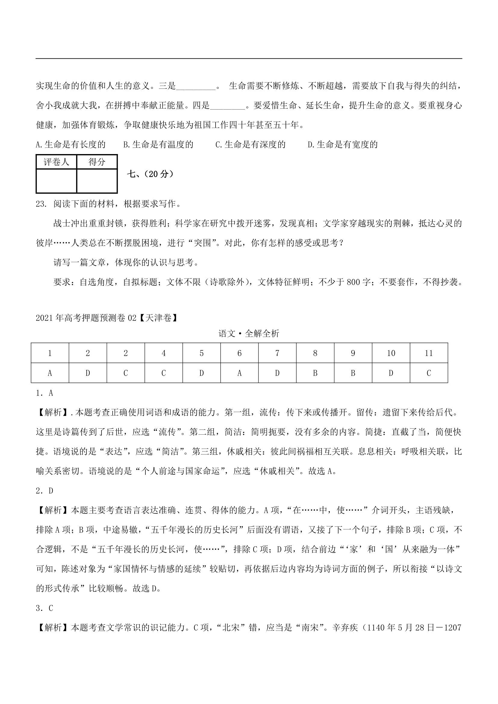 2021年高考押题预测卷02【天津卷】语文试题（解析版）.doc第11页