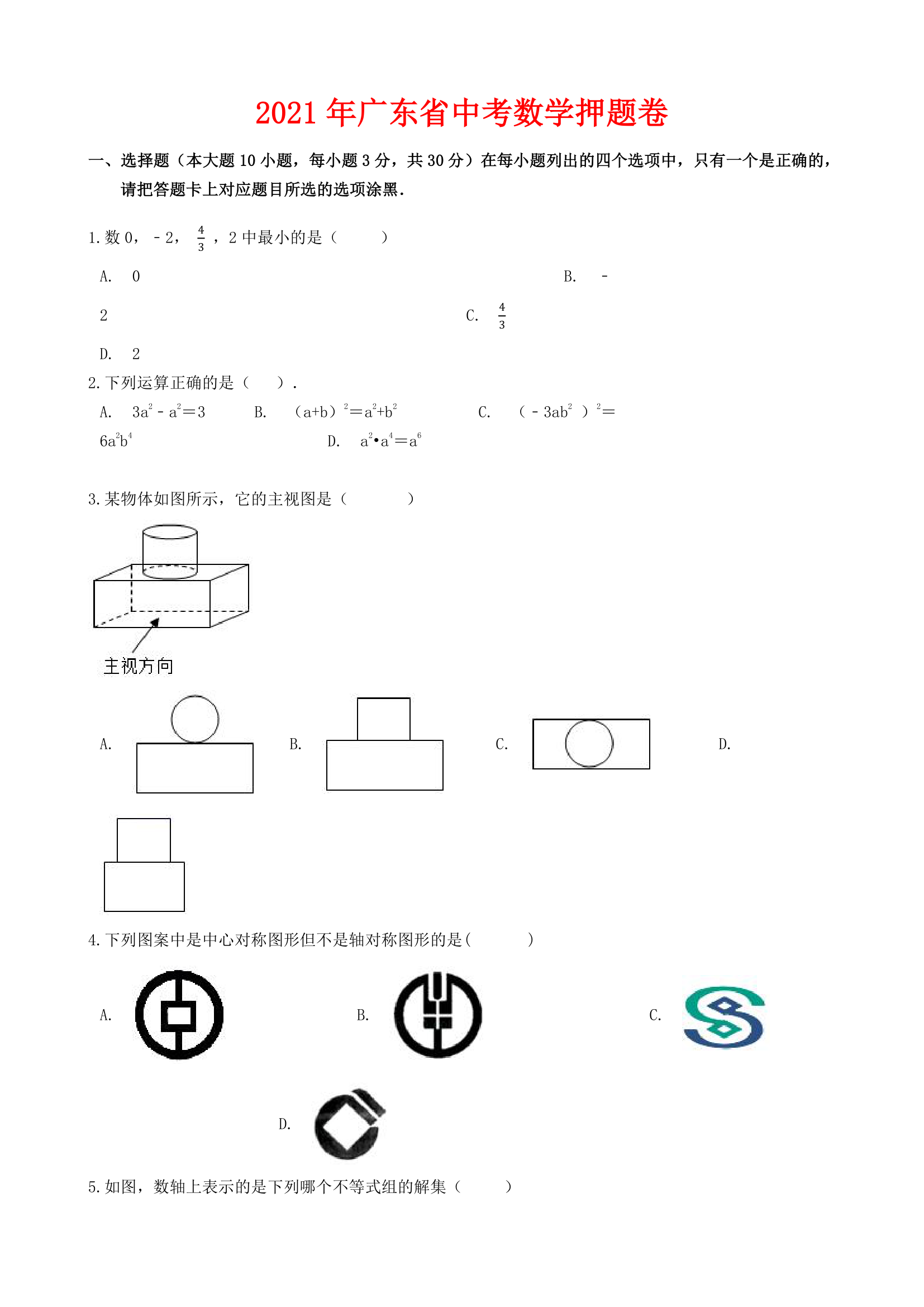 2021年广东省中考数学押题卷（Word版含解析）.doc第1页