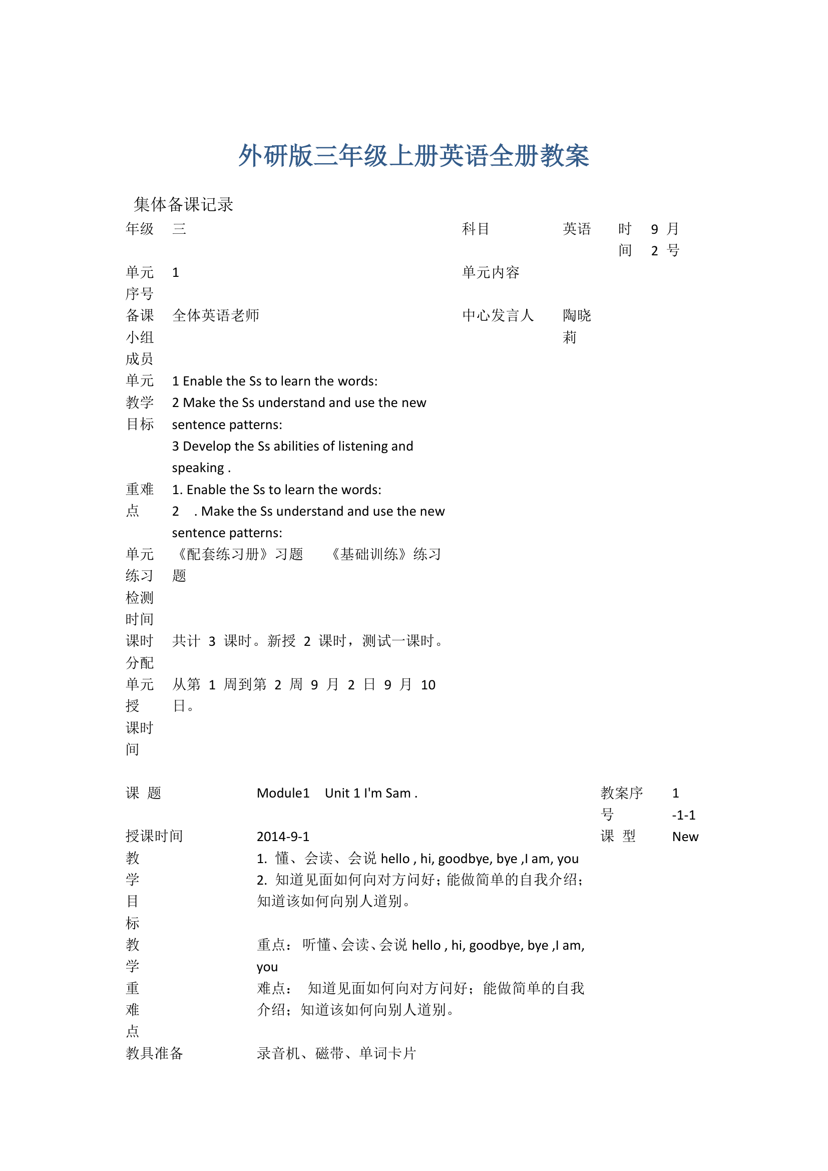 外研版三年级上册英语全册教案.doc第1页