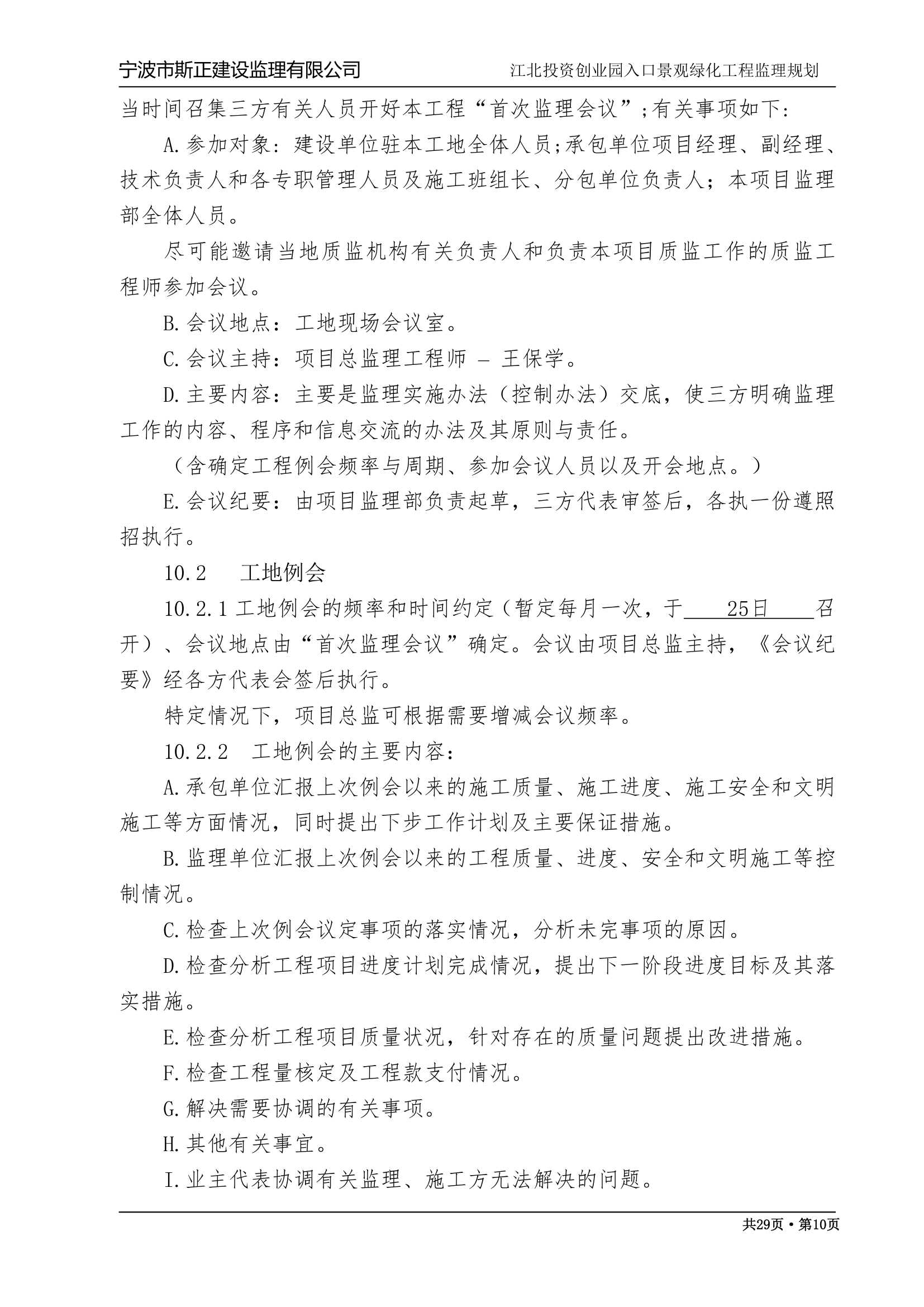 江苏某绿化监理规划.doc第10页