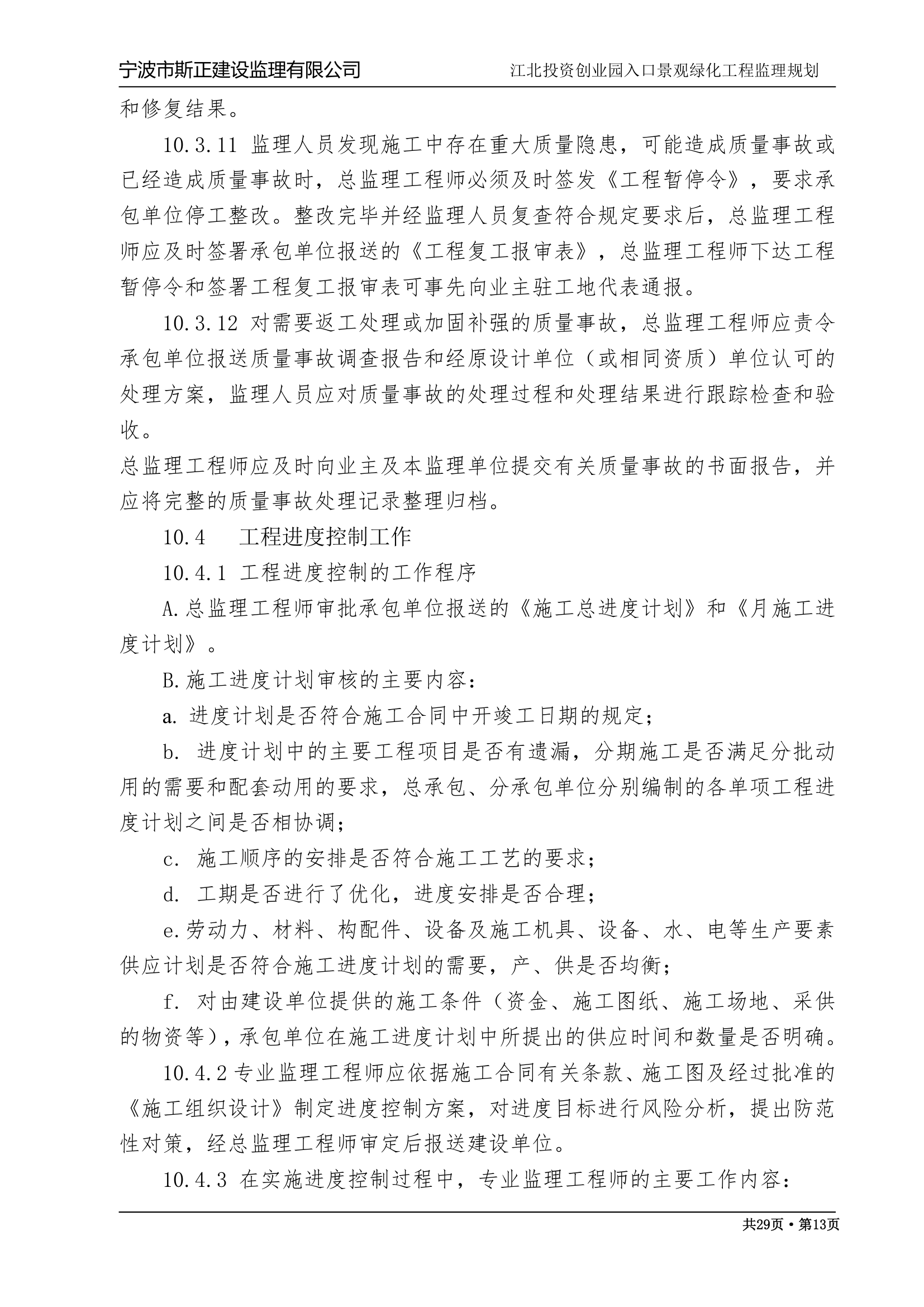 江苏某绿化监理规划.doc第13页