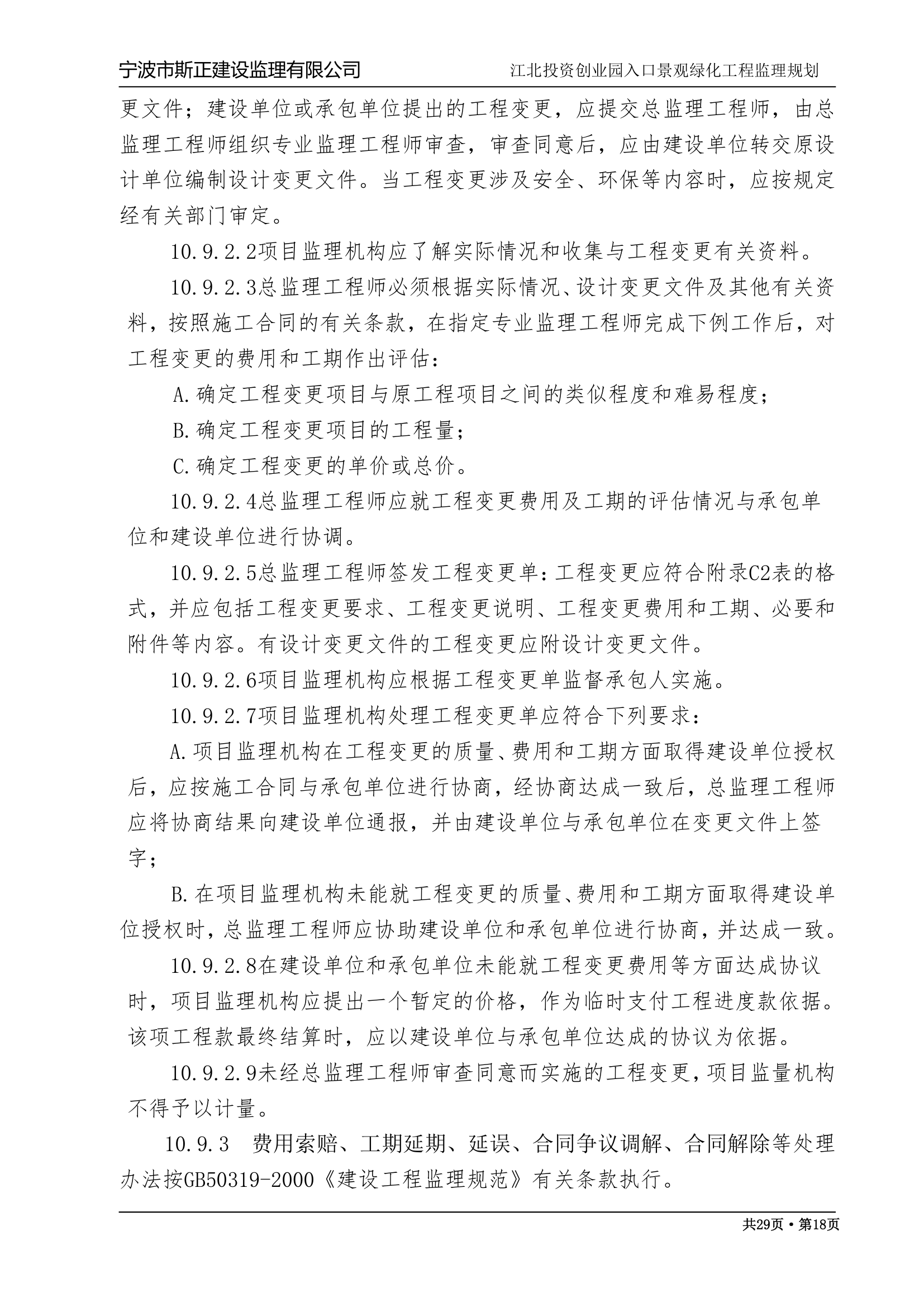 江苏某绿化监理规划.doc第18页