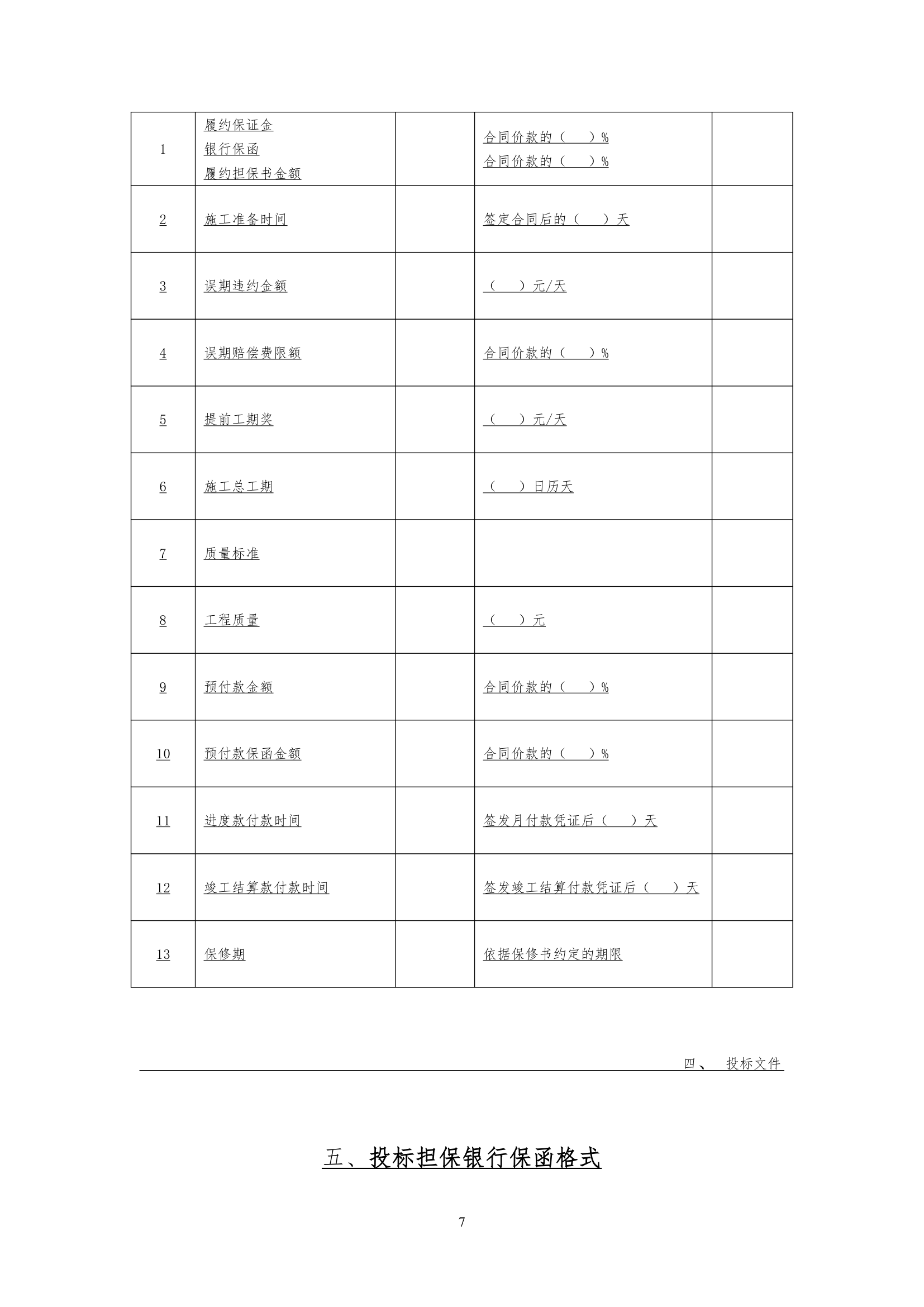 园林绿化工程招标书范本.doc第7页