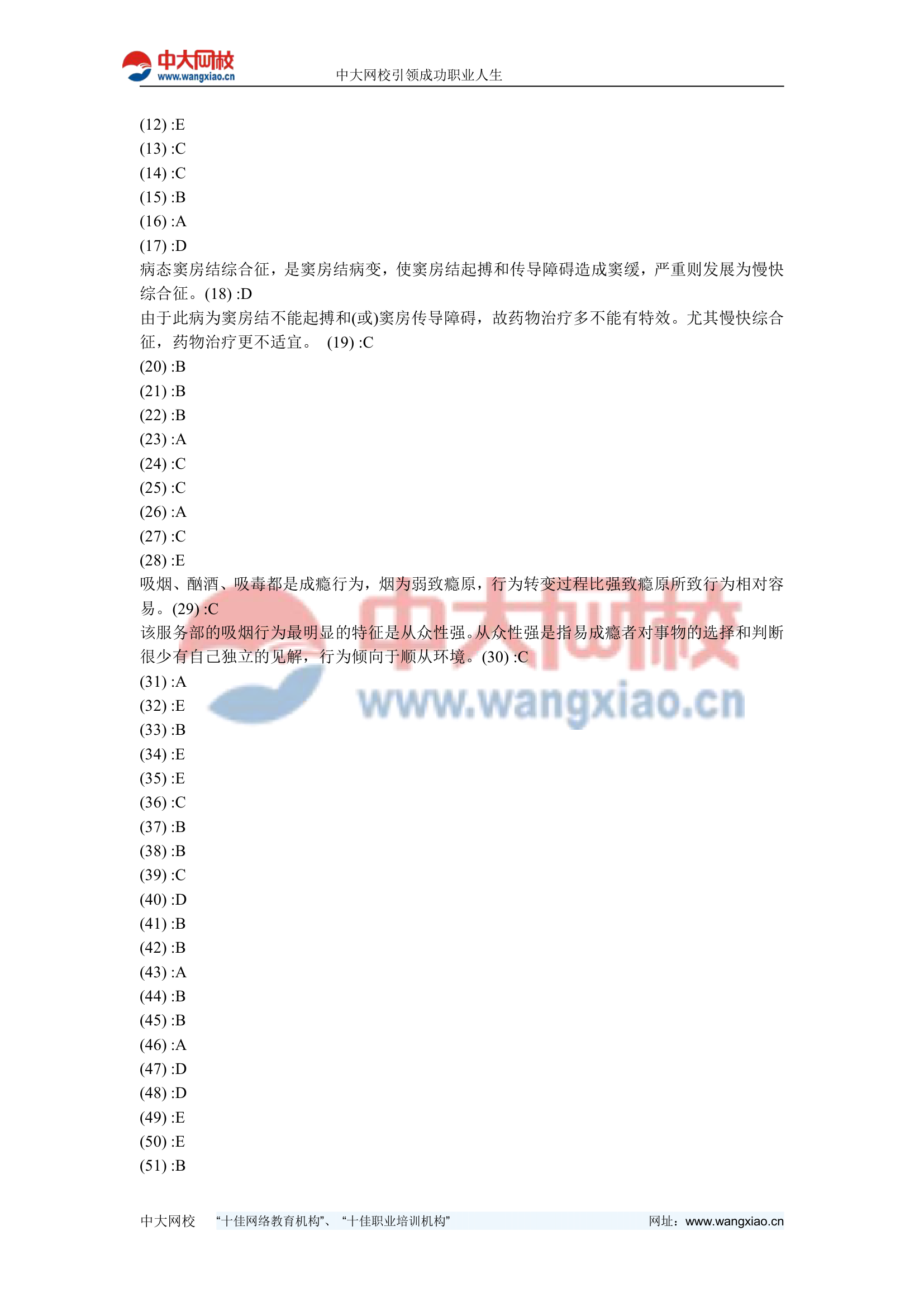 全科主治医师考试模拟题试题(十)-中大网校第59页