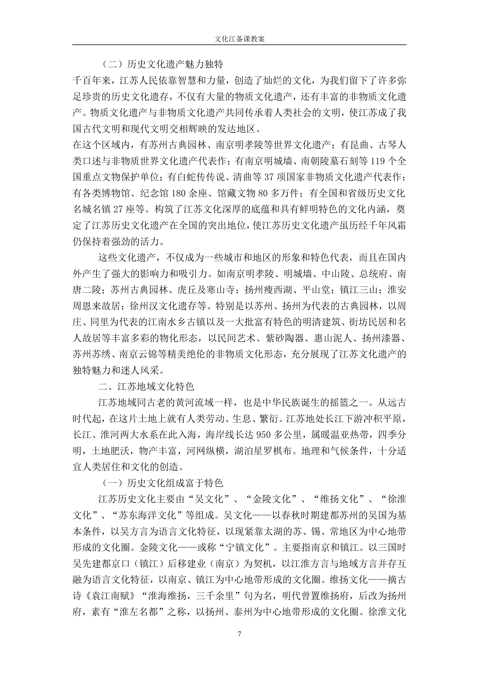 文化江苏教案第7页