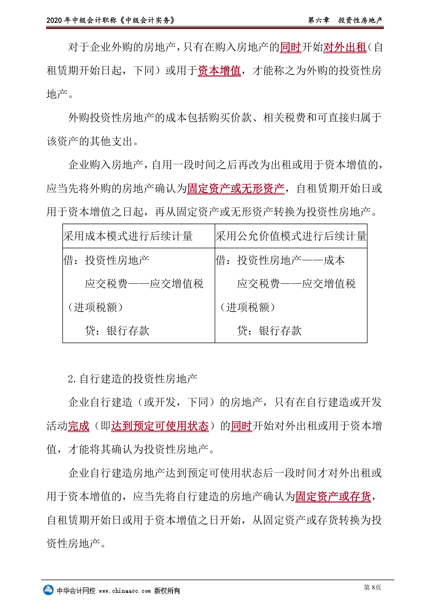 2020年中级会计实物第六章投资性房地产讲义第8页