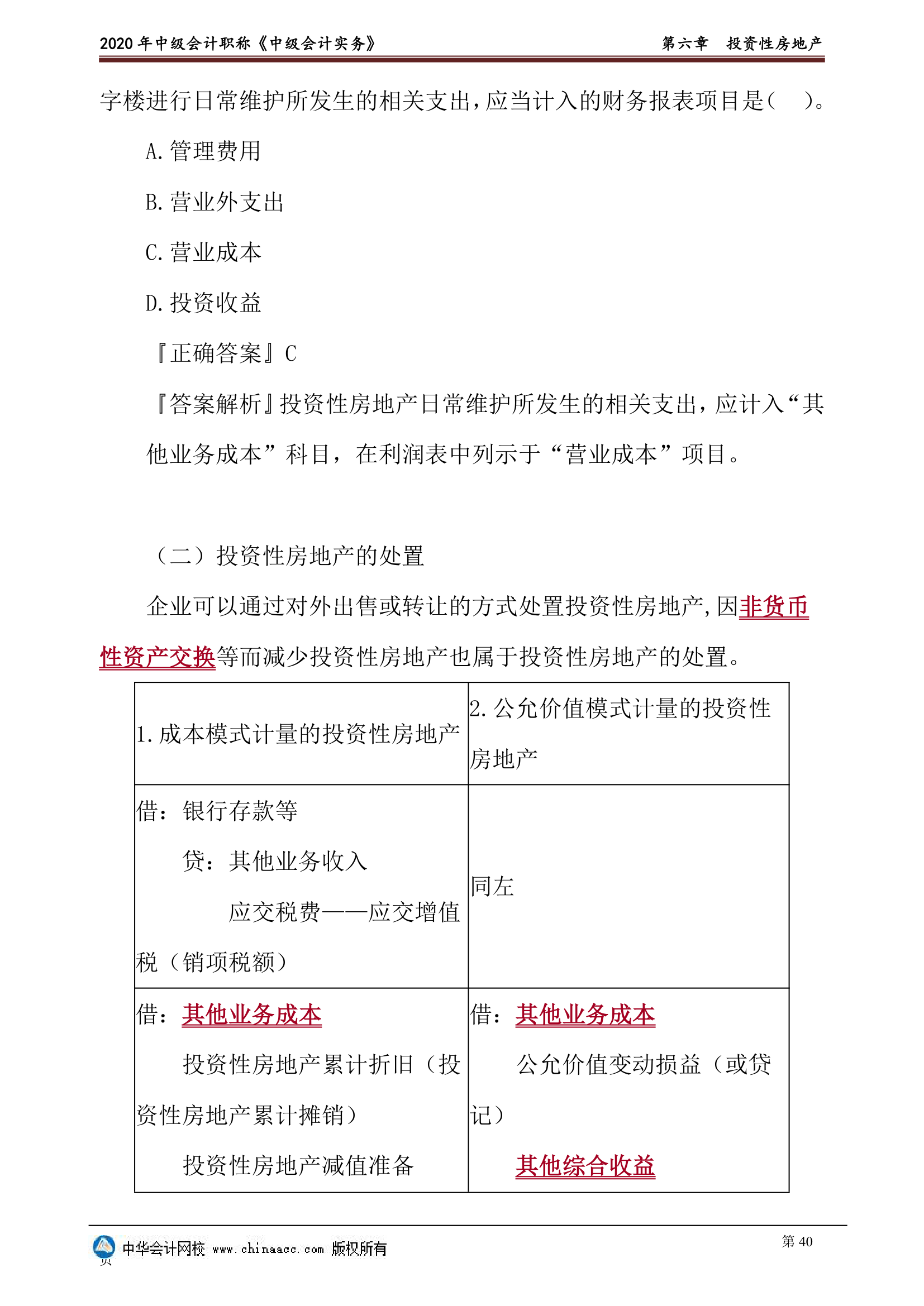 2020年中级会计实物第六章投资性房地产讲义第40页