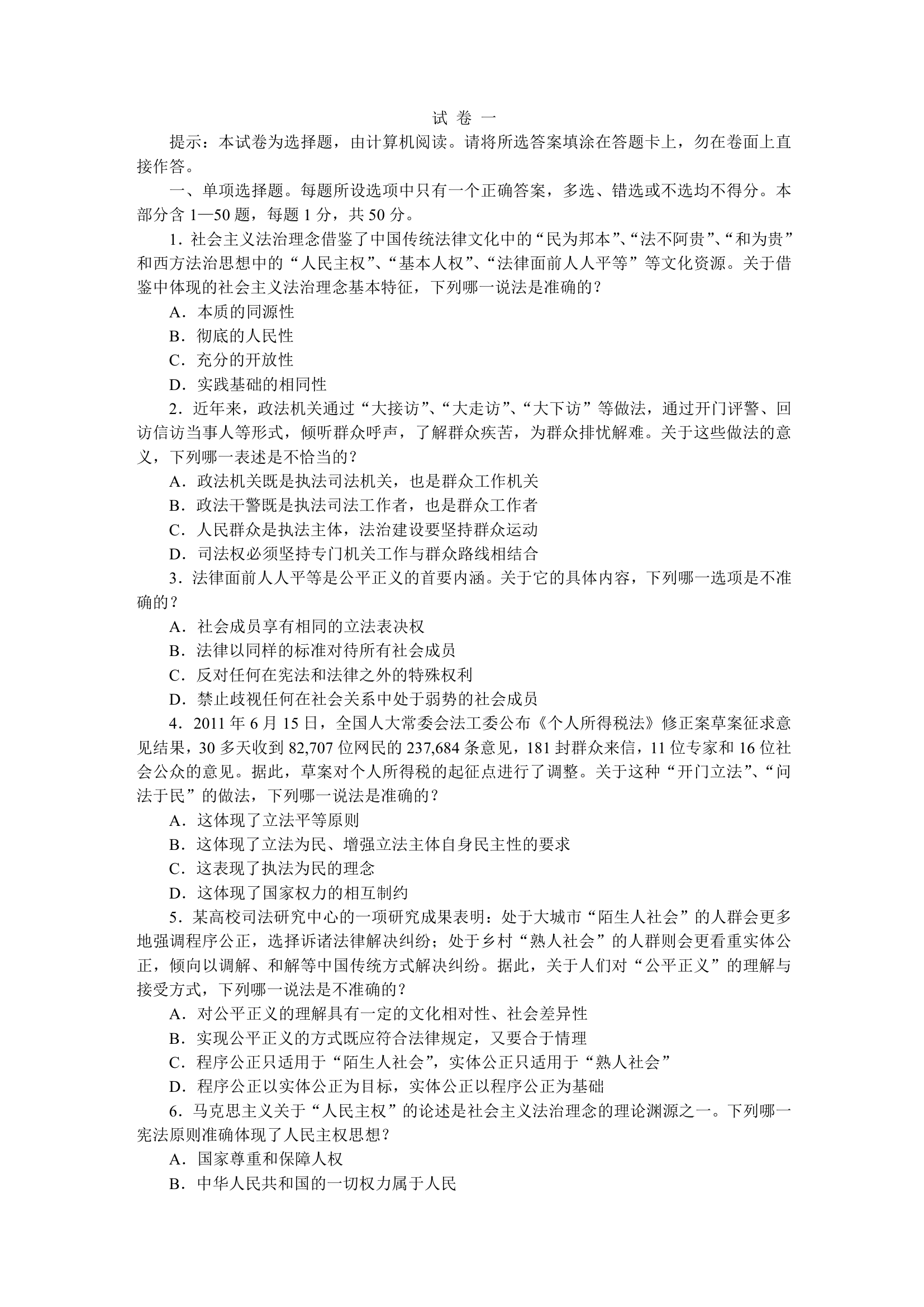 2011国家司法考试试题 包括卷一 卷二 卷三 卷四第1页