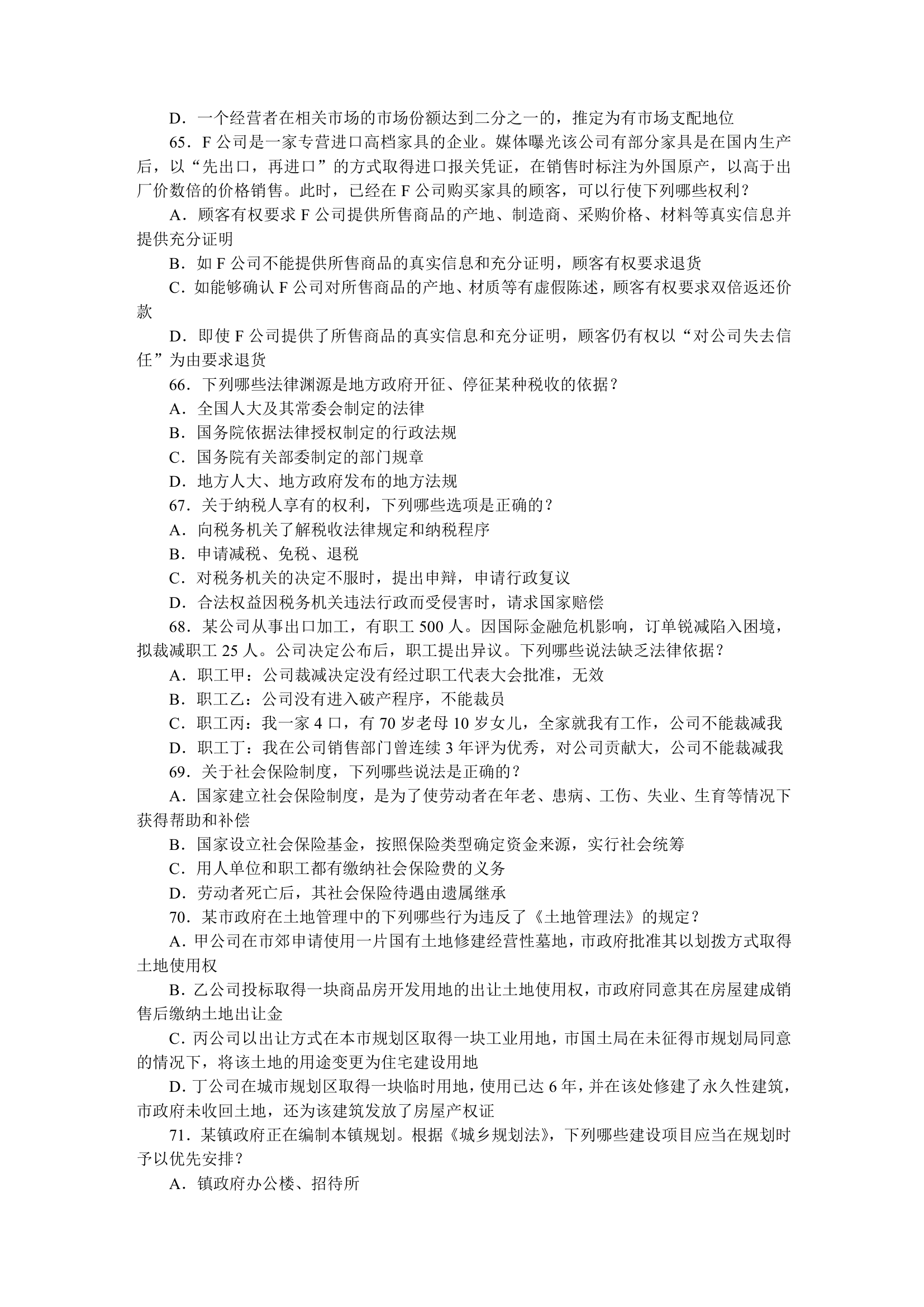 2011国家司法考试试题 包括卷一 卷二 卷三 卷四第11页