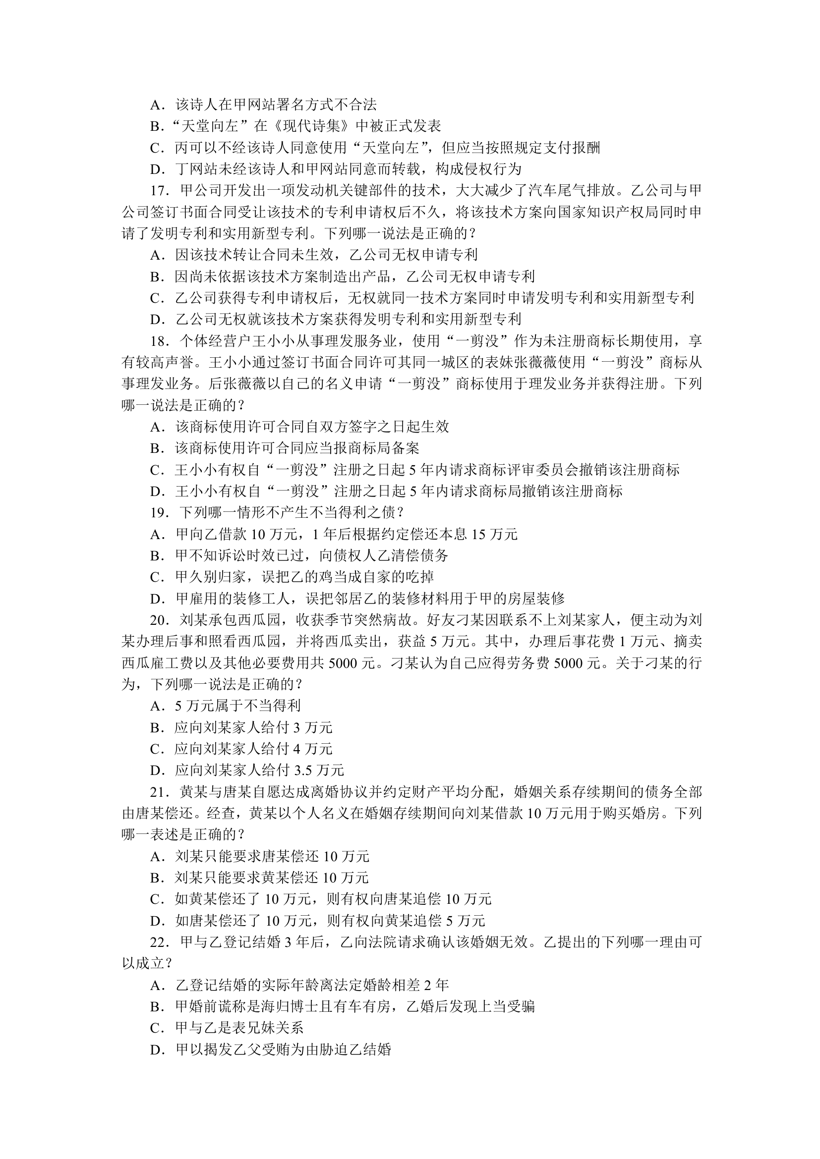 2011国家司法考试试题 包括卷一 卷二 卷三 卷四第36页