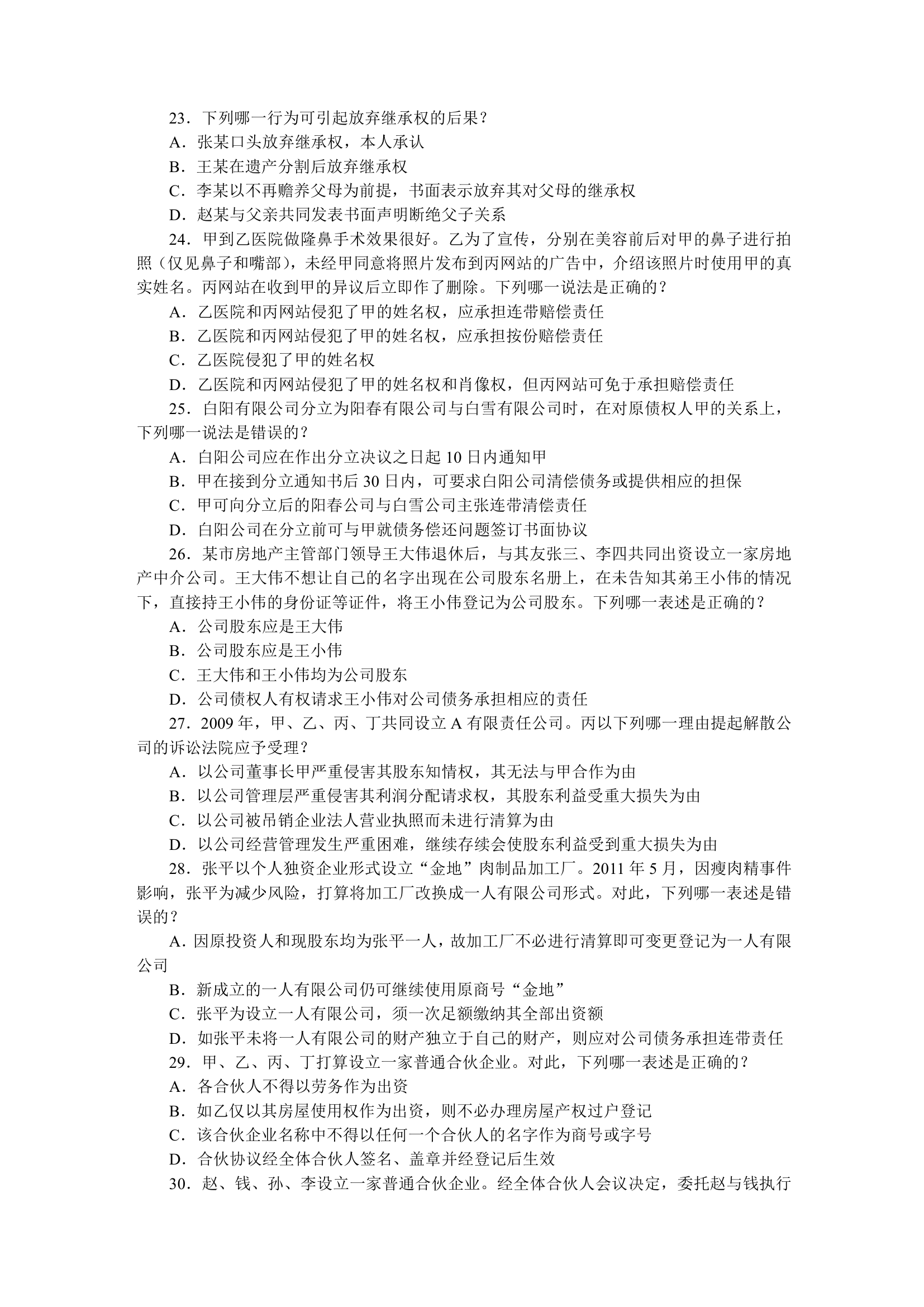 2011国家司法考试试题 包括卷一 卷二 卷三 卷四第37页