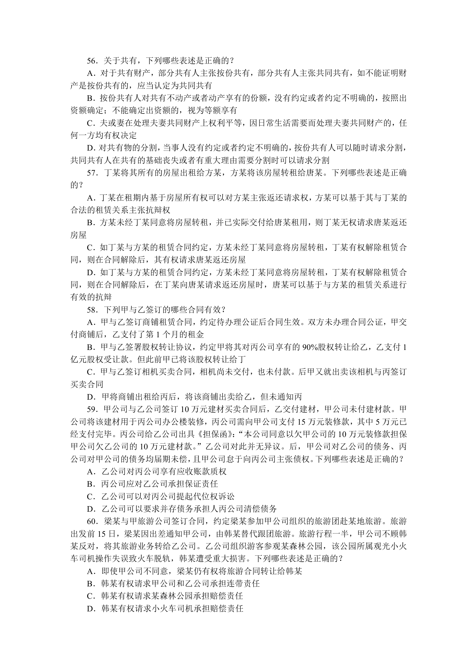 2011国家司法考试试题 包括卷一 卷二 卷三 卷四第42页