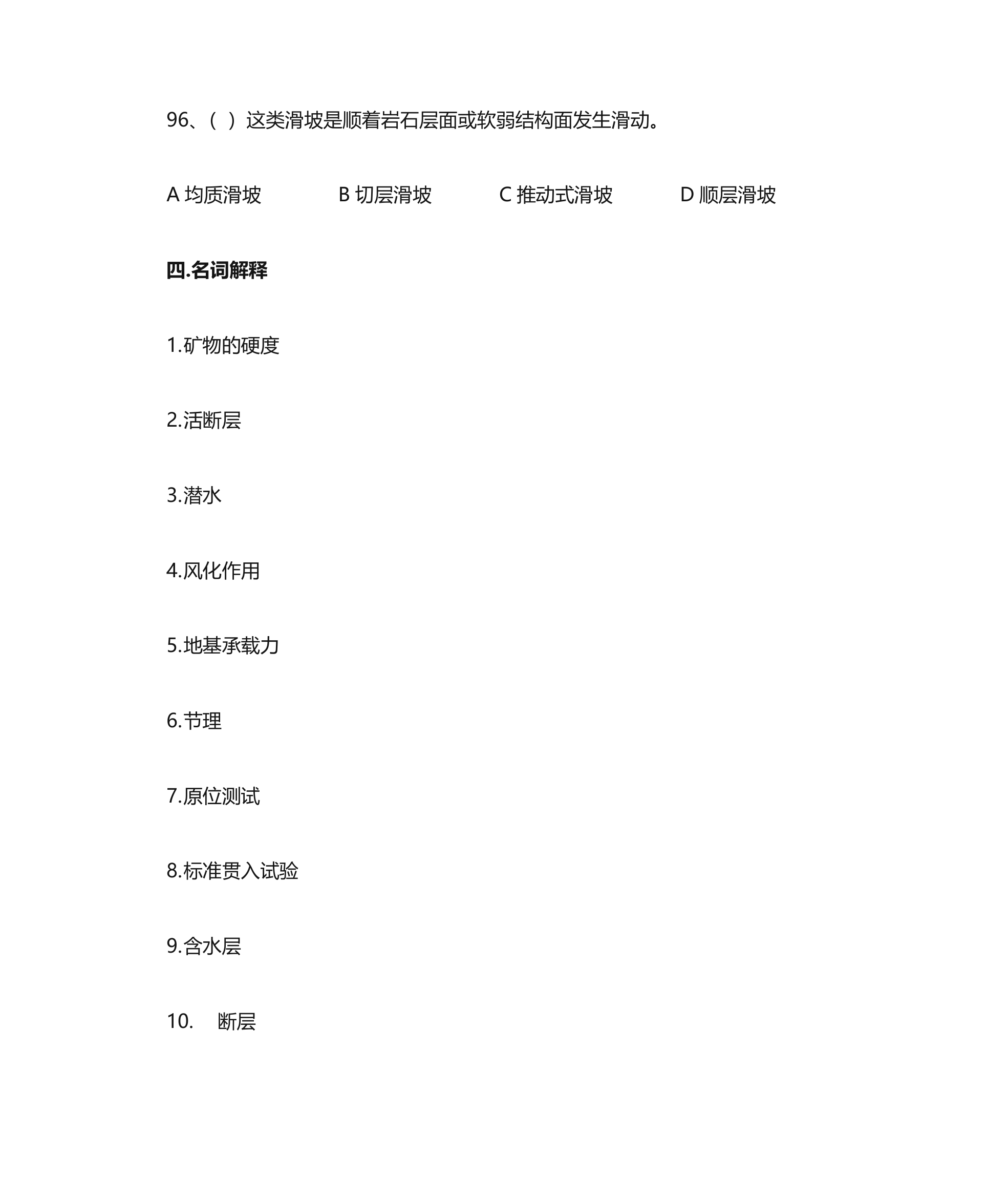 西南科技大学工程地质第23页