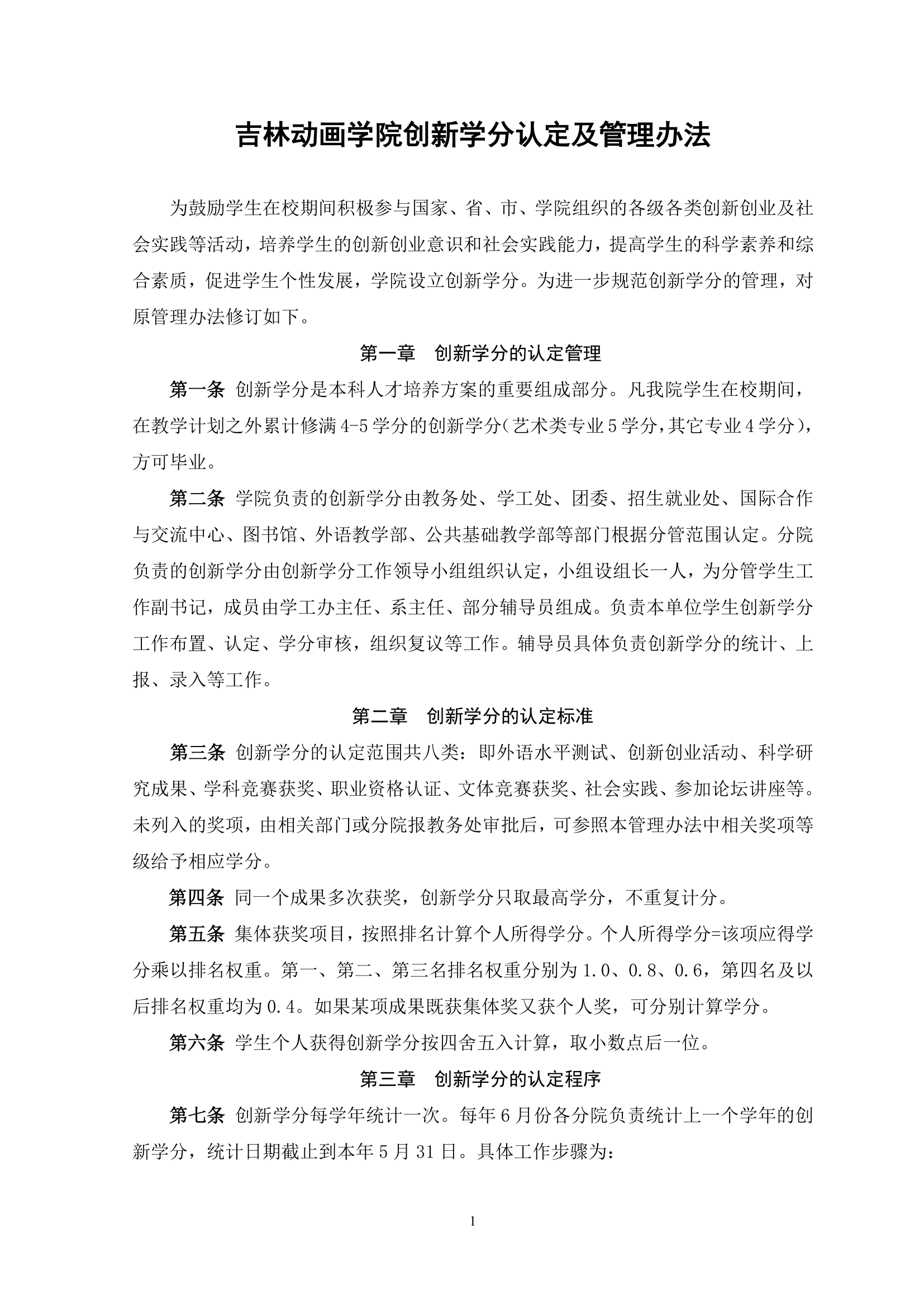 吉林动画学院创新学分管理办法第1页