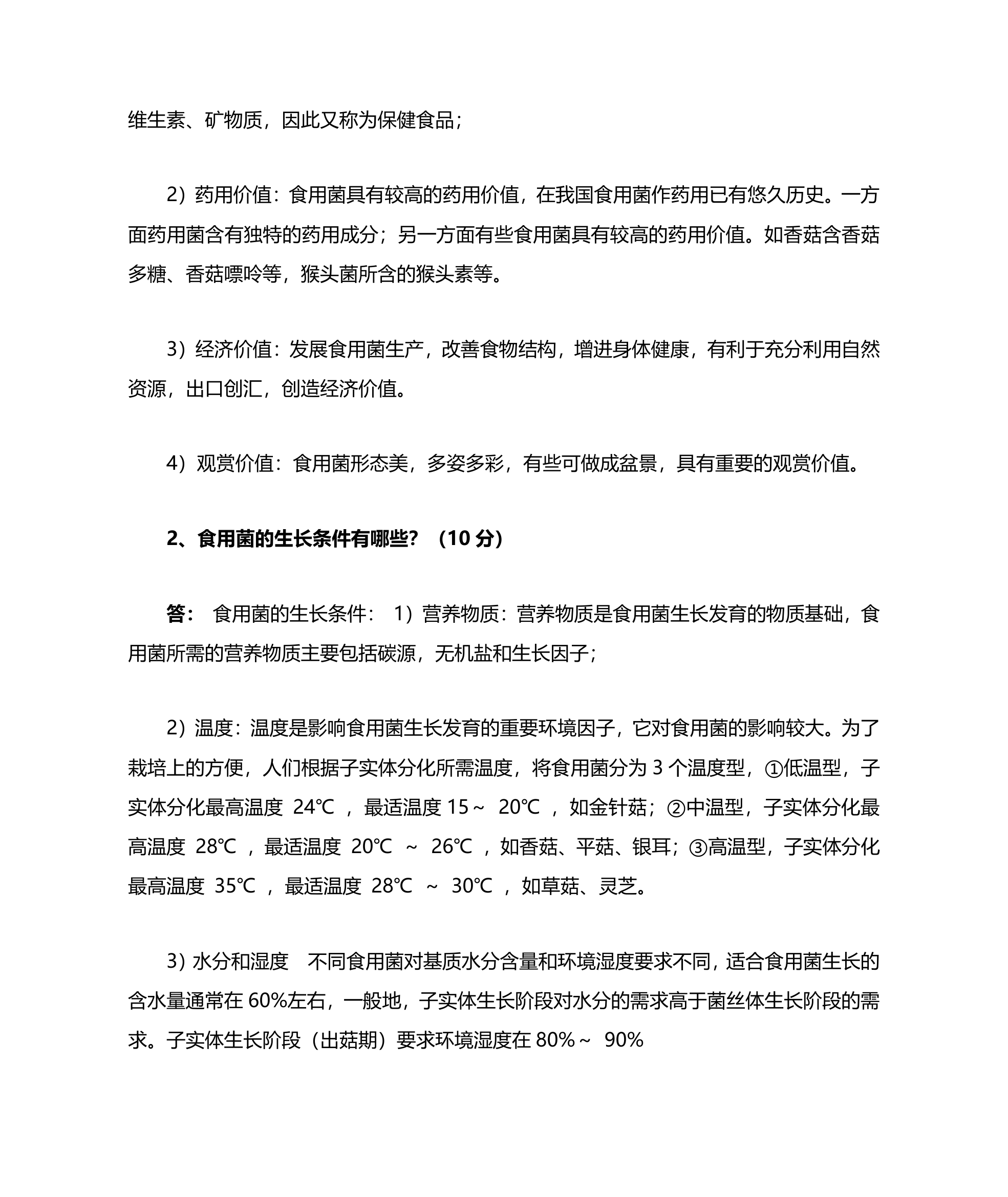 浙江农林大学食用菌复习题及答案第4页