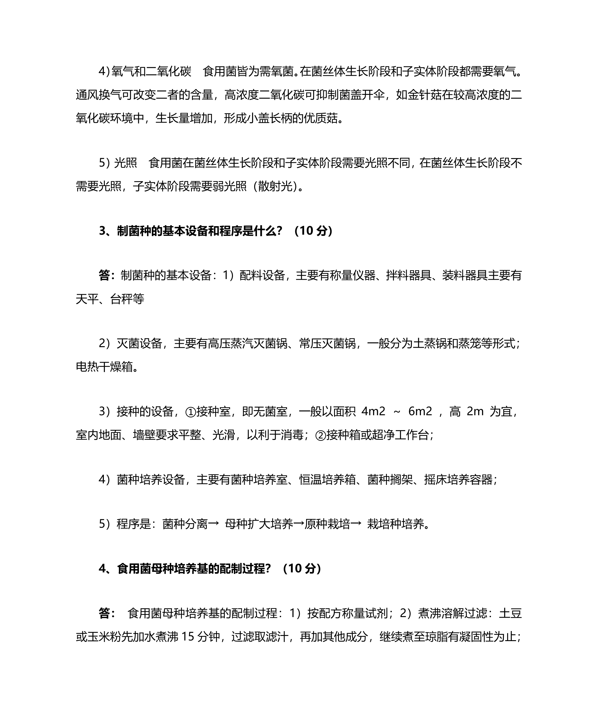 浙江农林大学食用菌复习题及答案第5页