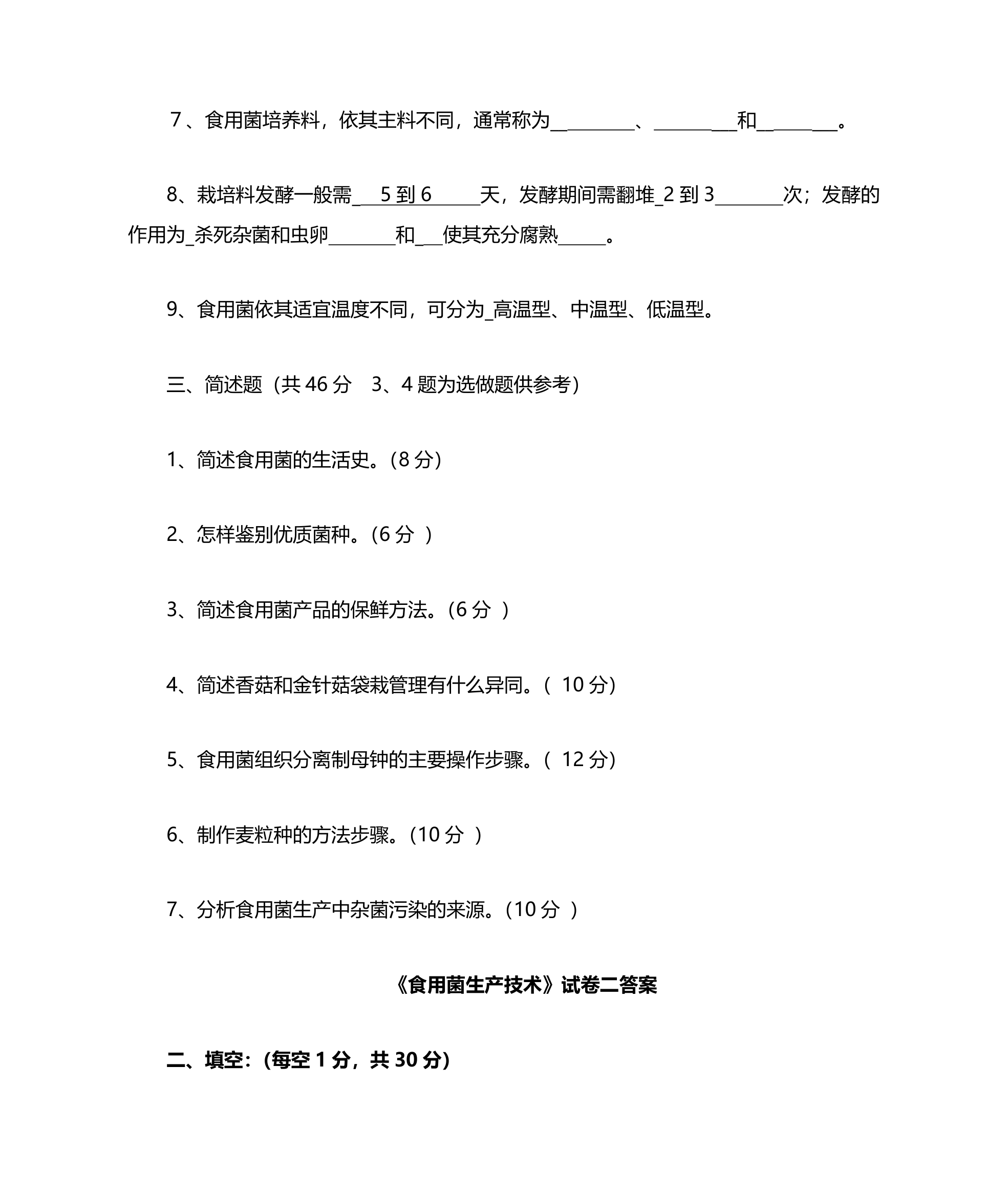 浙江农林大学食用菌复习题及答案第8页