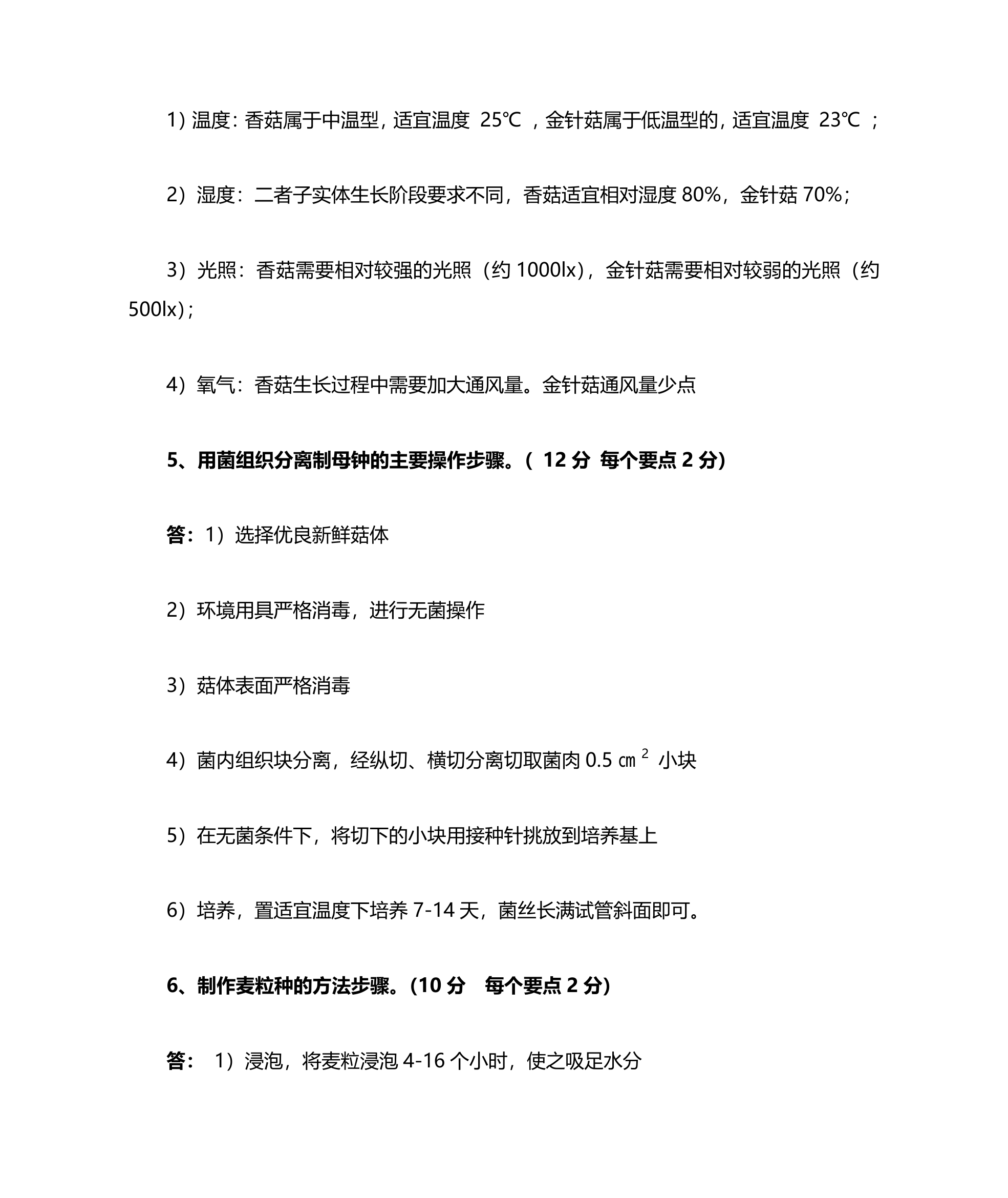 浙江农林大学食用菌复习题及答案第11页