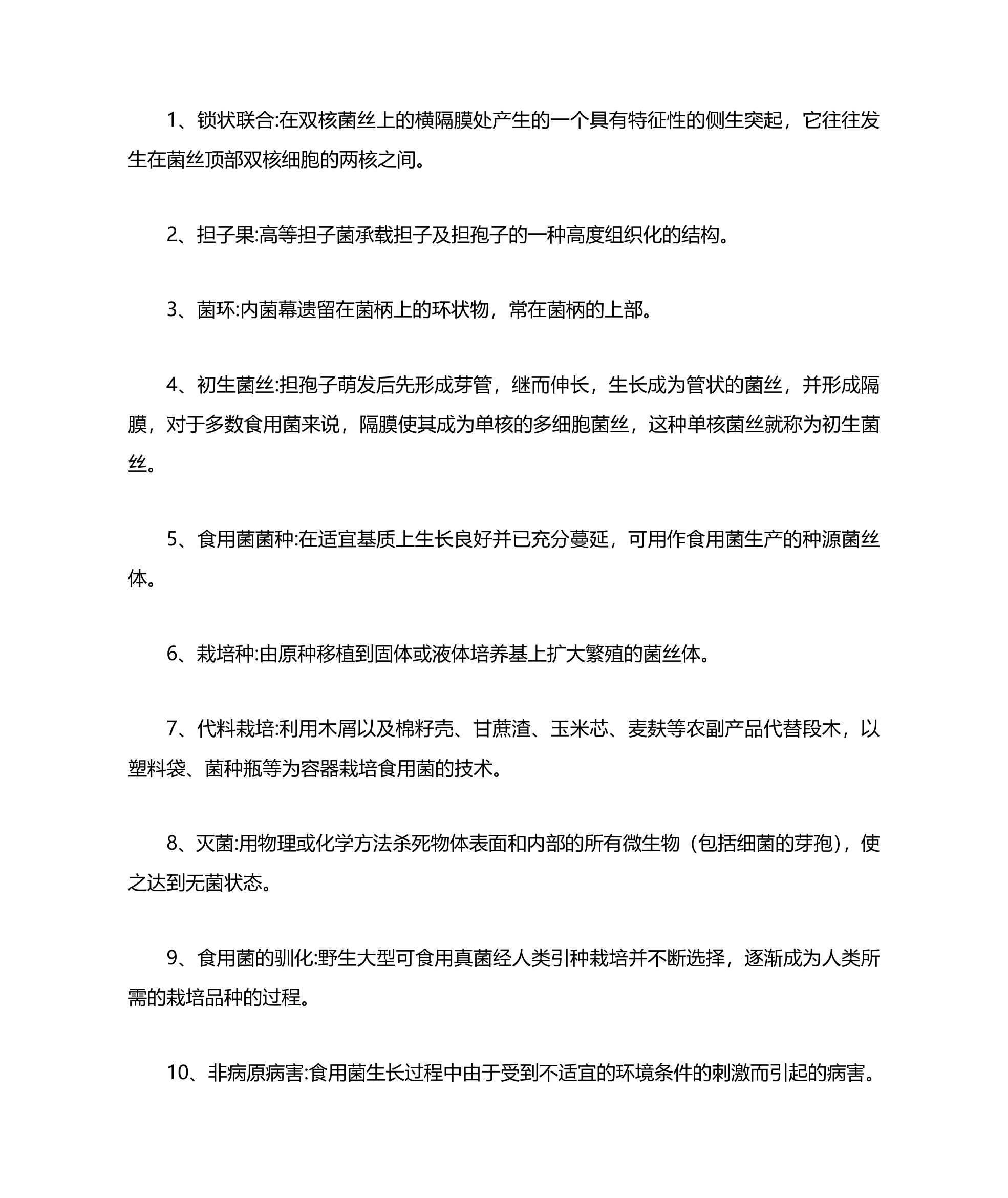 浙江农林大学食用菌复习题及答案第16页