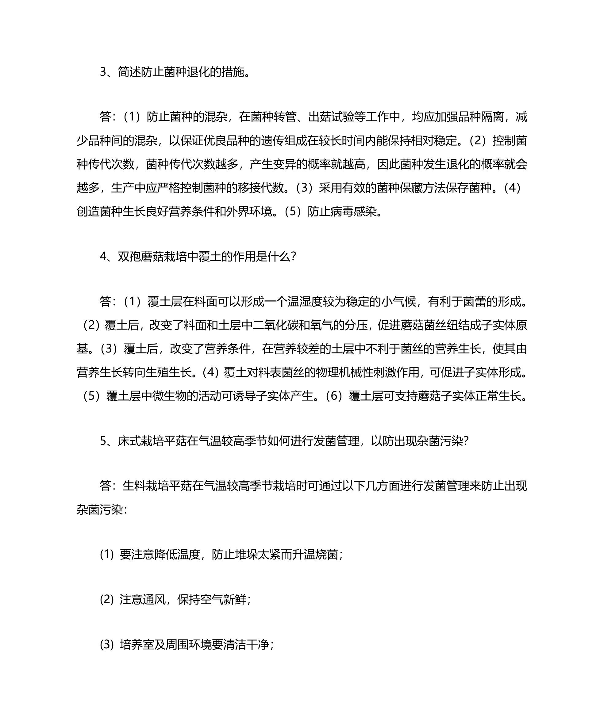 浙江农林大学食用菌复习题及答案第18页